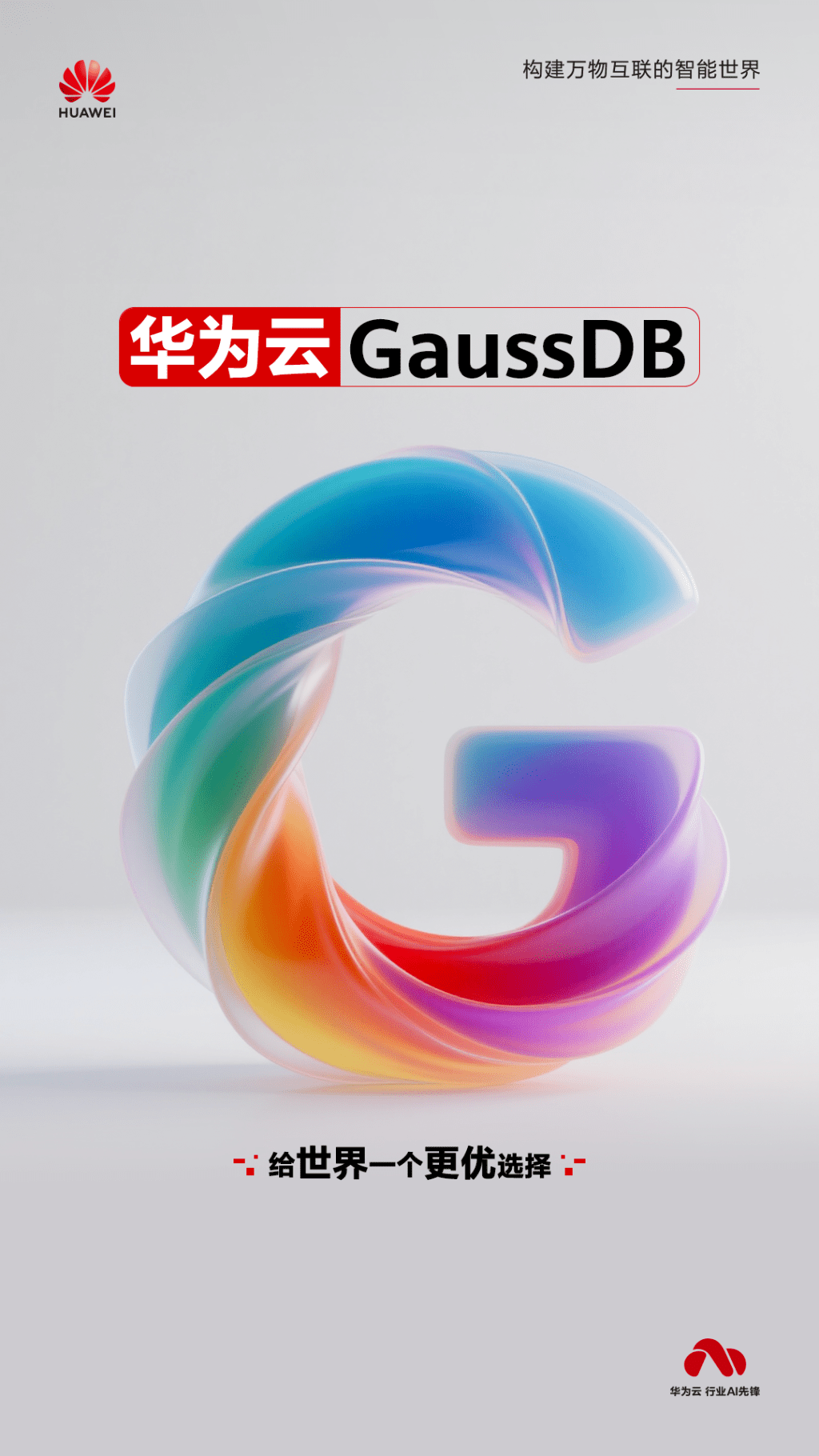 华为云GaussDB系列海报