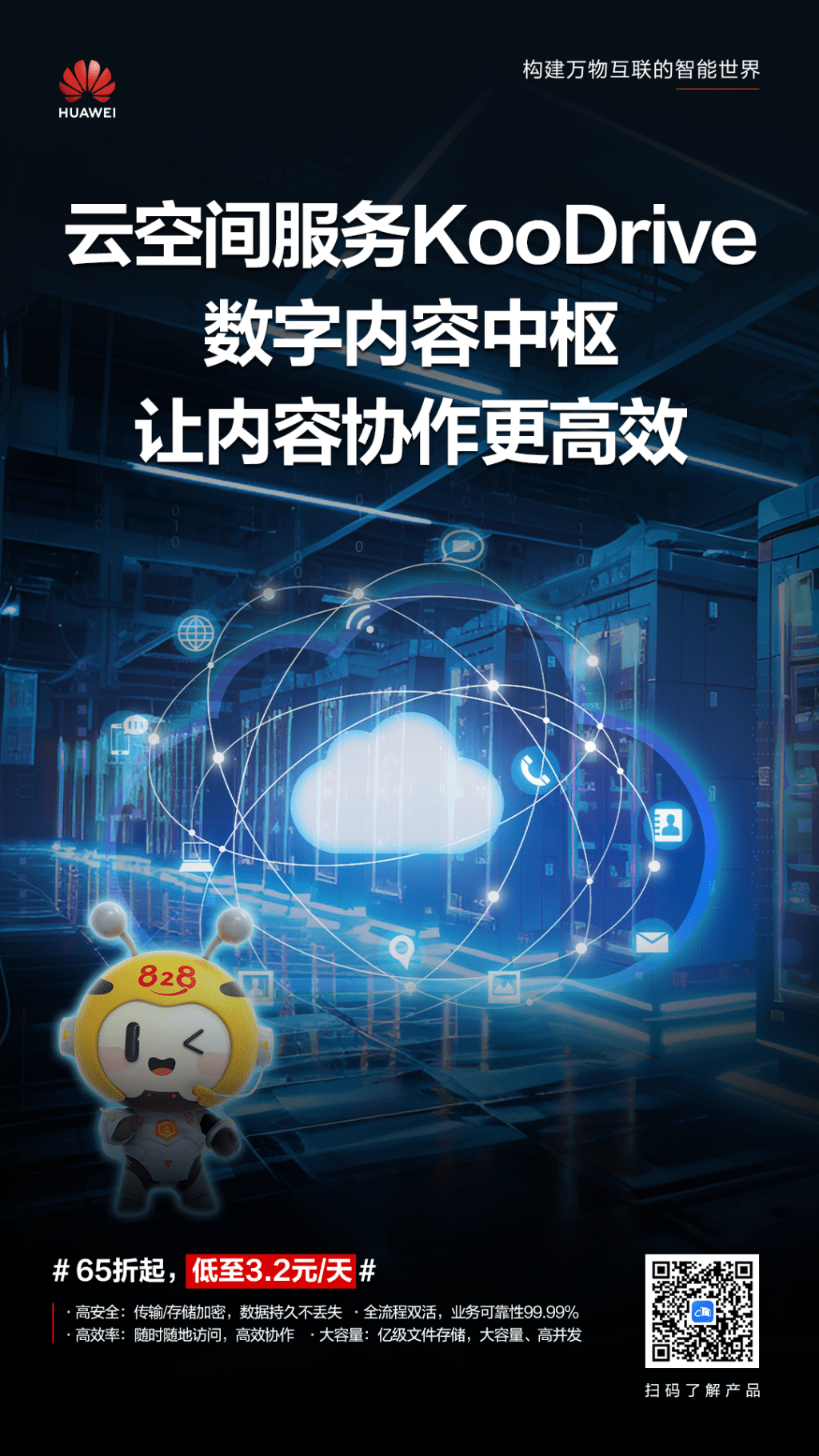 华为云828营销季海报