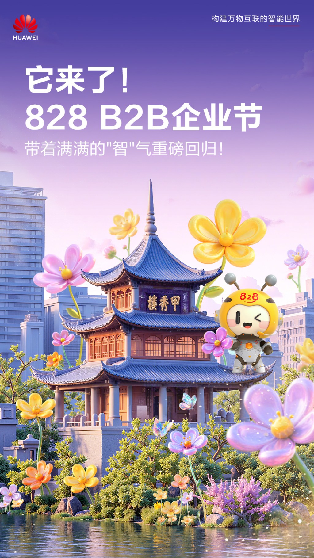 华为828企业节长图