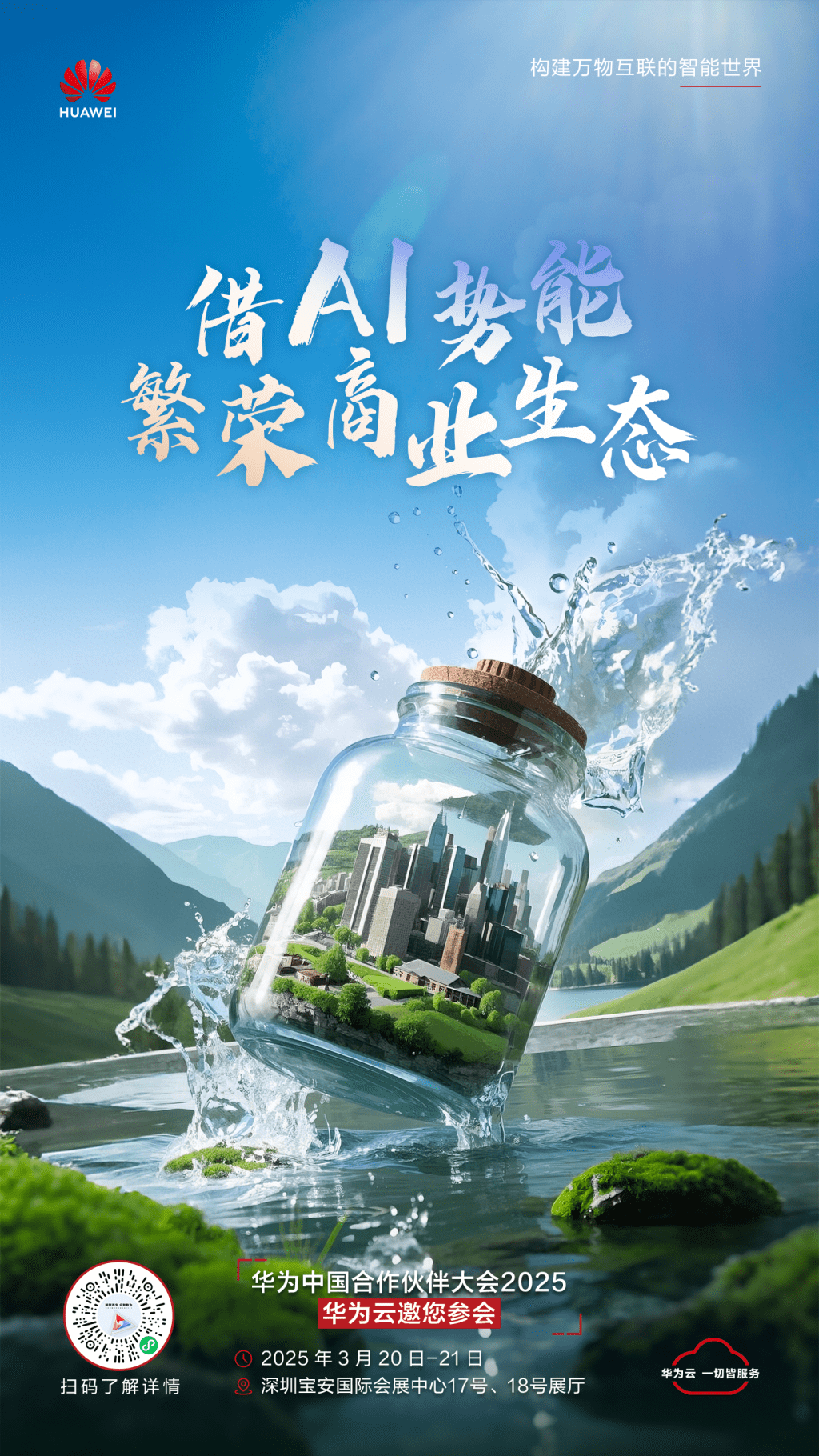 华为中国合作伙伴大会2025预热海报