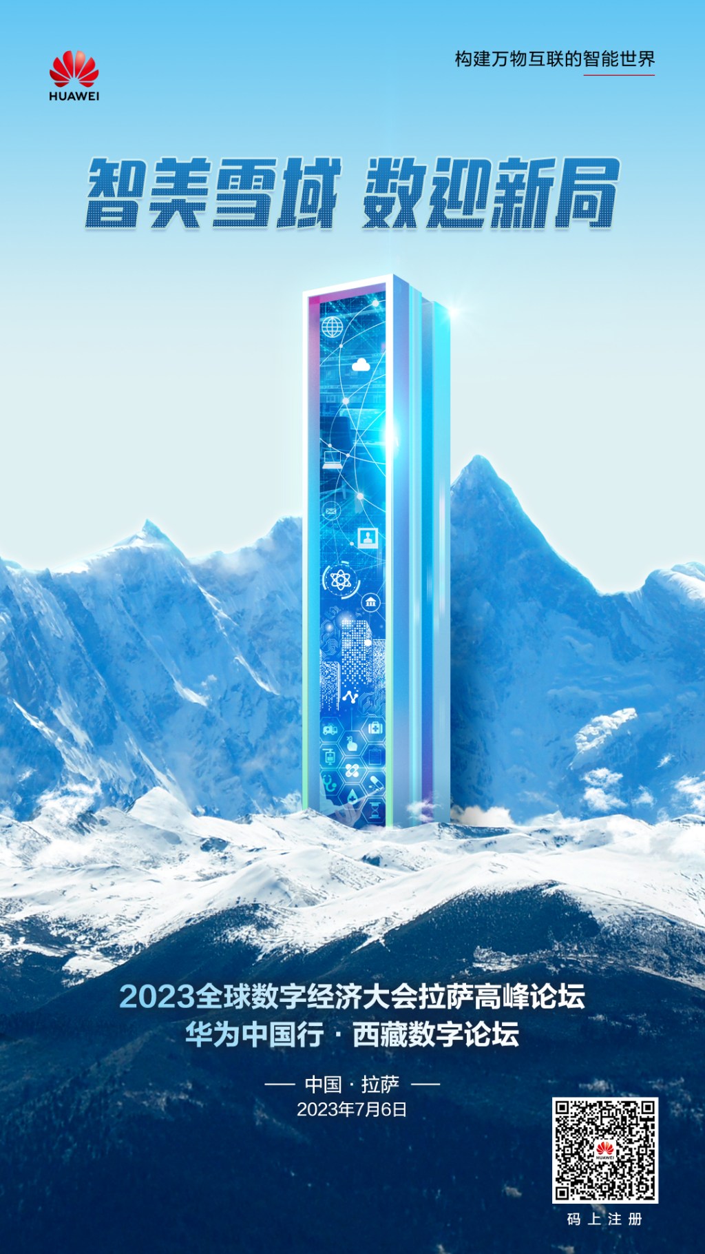 华为中国行西藏数字论坛系列海报