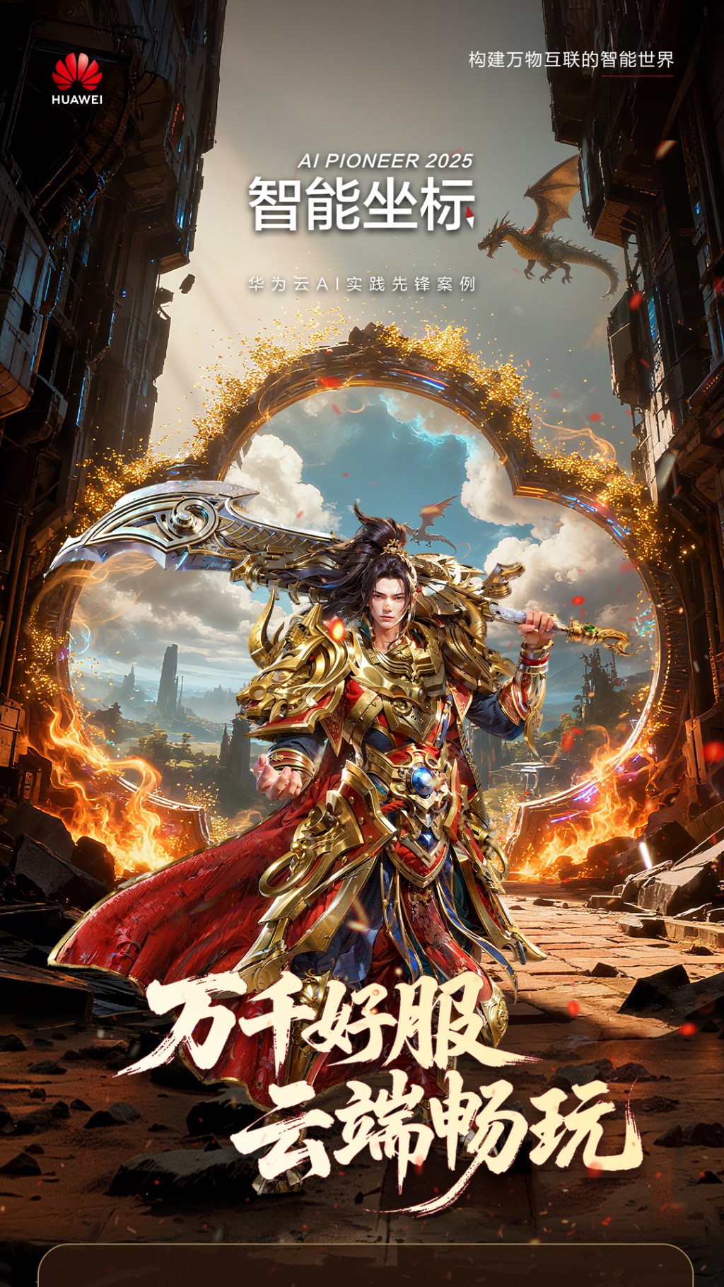 华为云 × 996传奇盒子长图