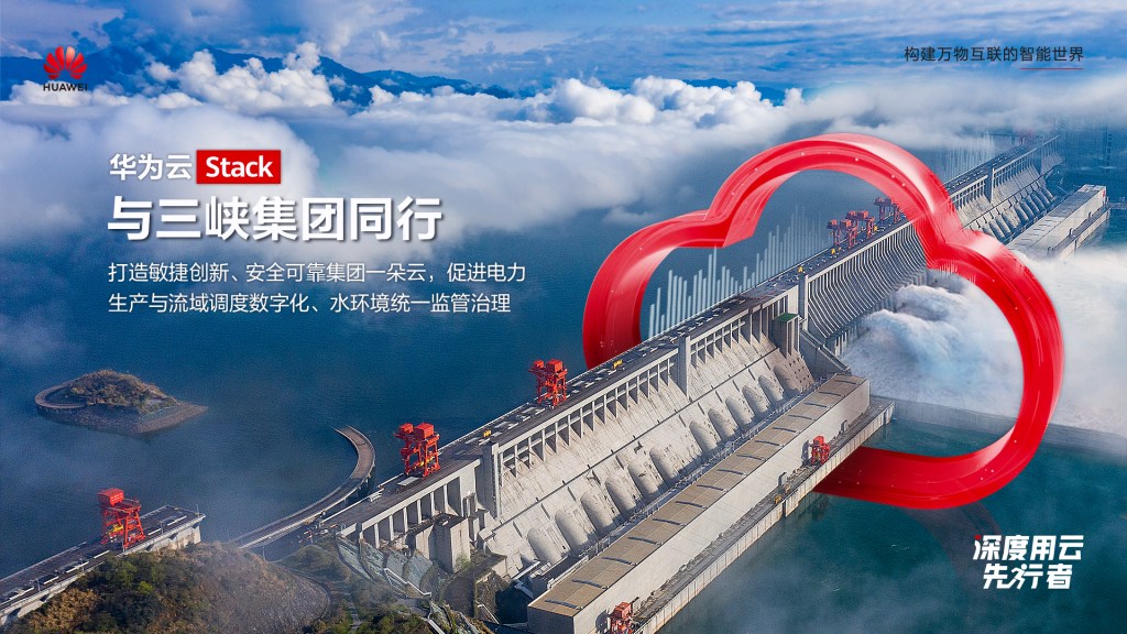 华为云深度用云先行者-三峡KV海报