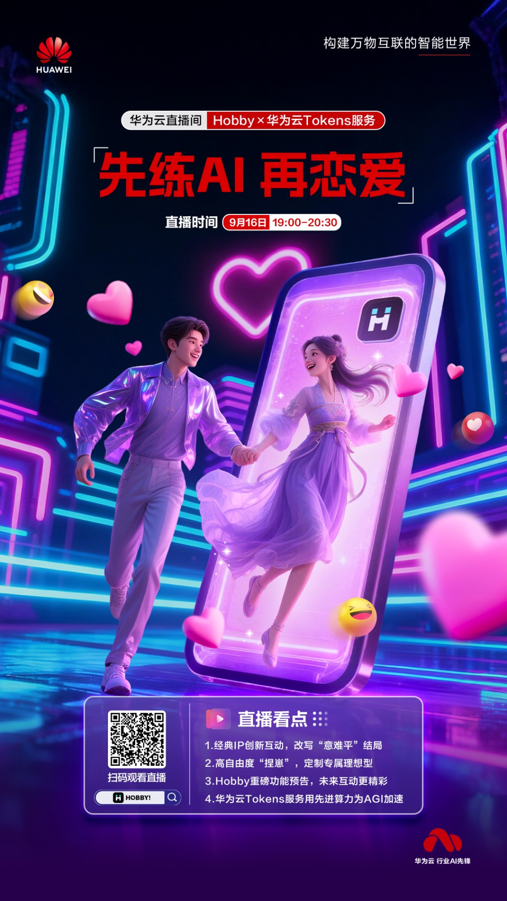 华为云hobby直播海报