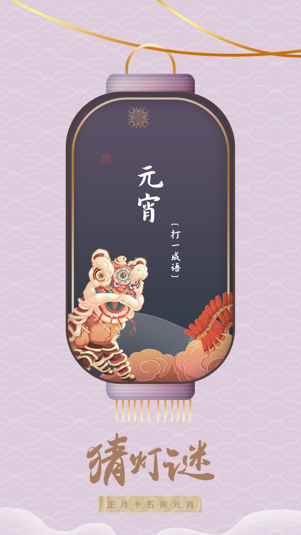 华为元宵灯谜系列海报