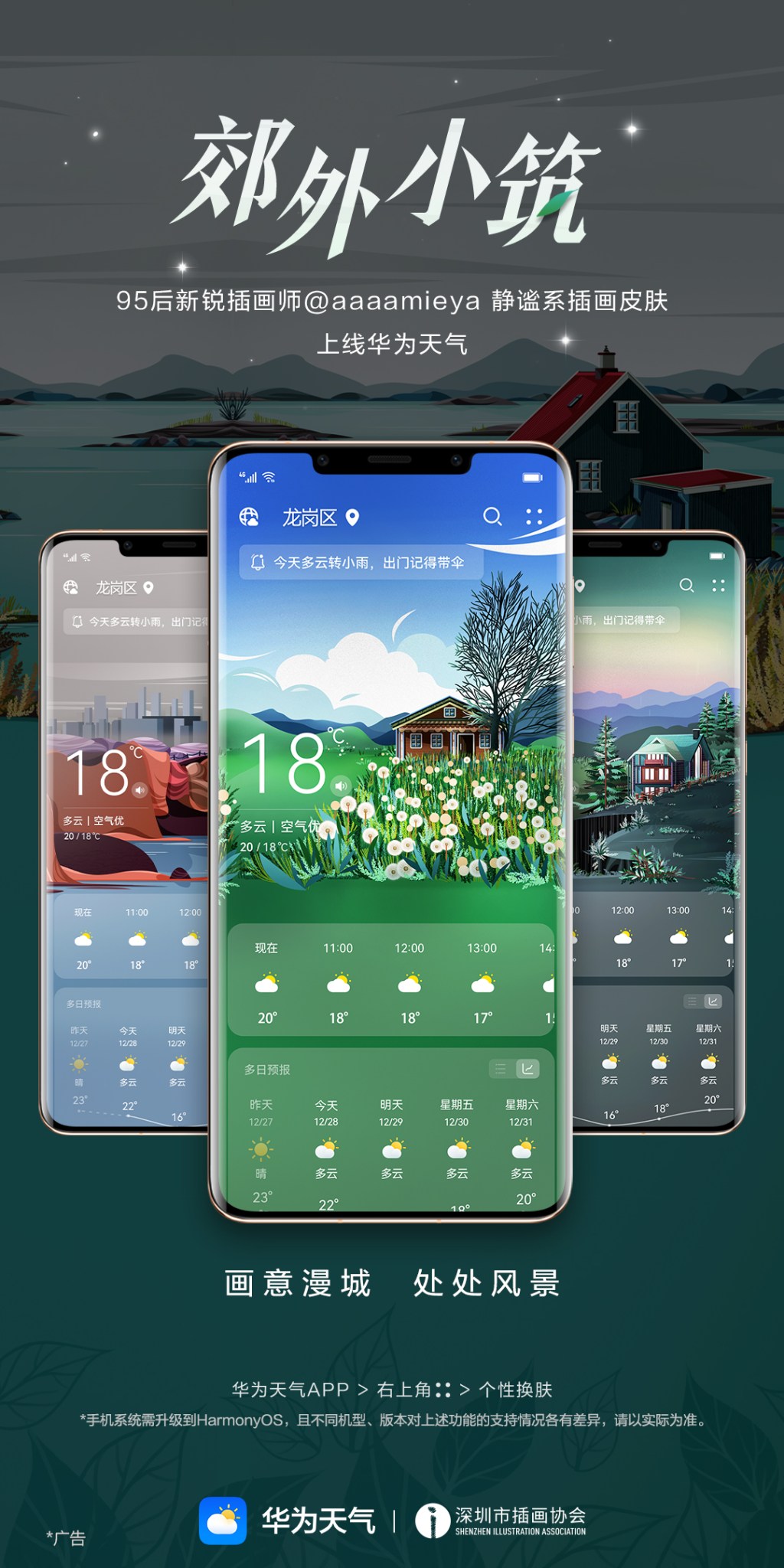 华为天气主题系列海报