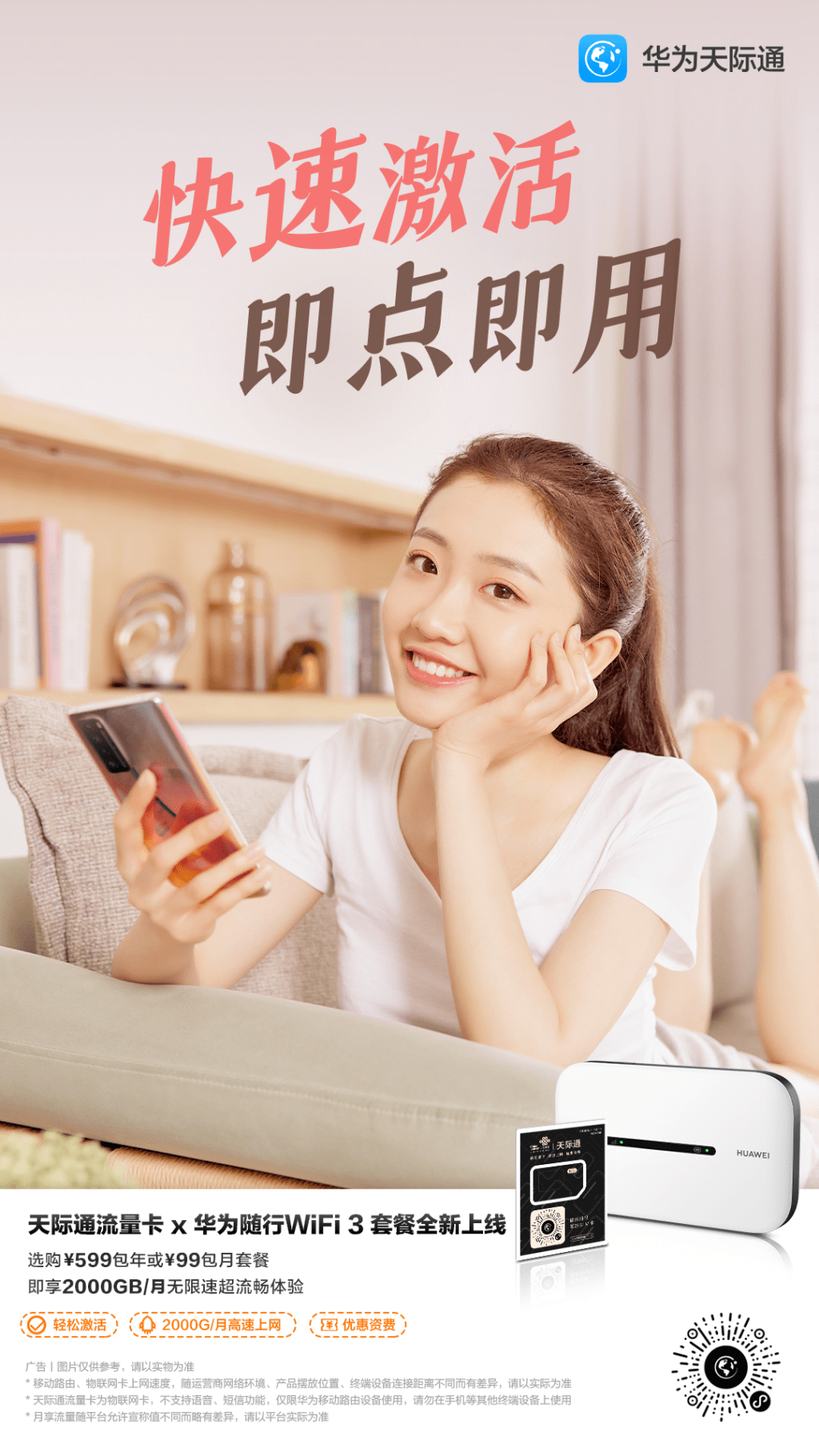 华为天际通卖点系列海报