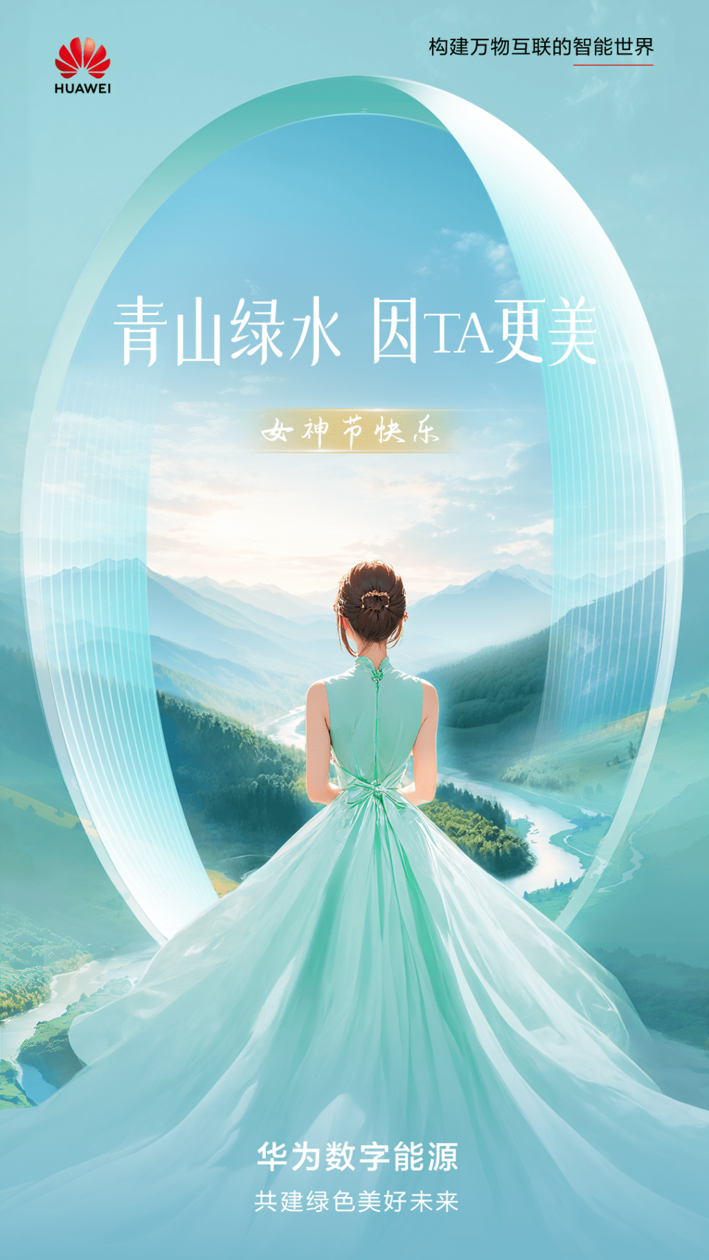 华为数字能源妇女节海报