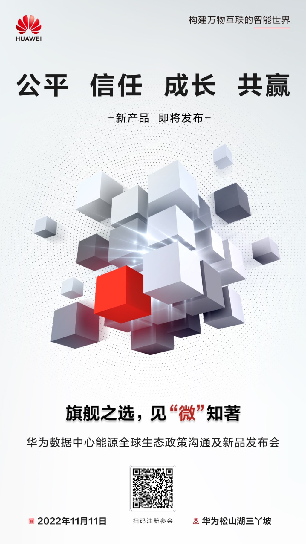 华为数据中心能源全球生态伙伴大会预热系列海报