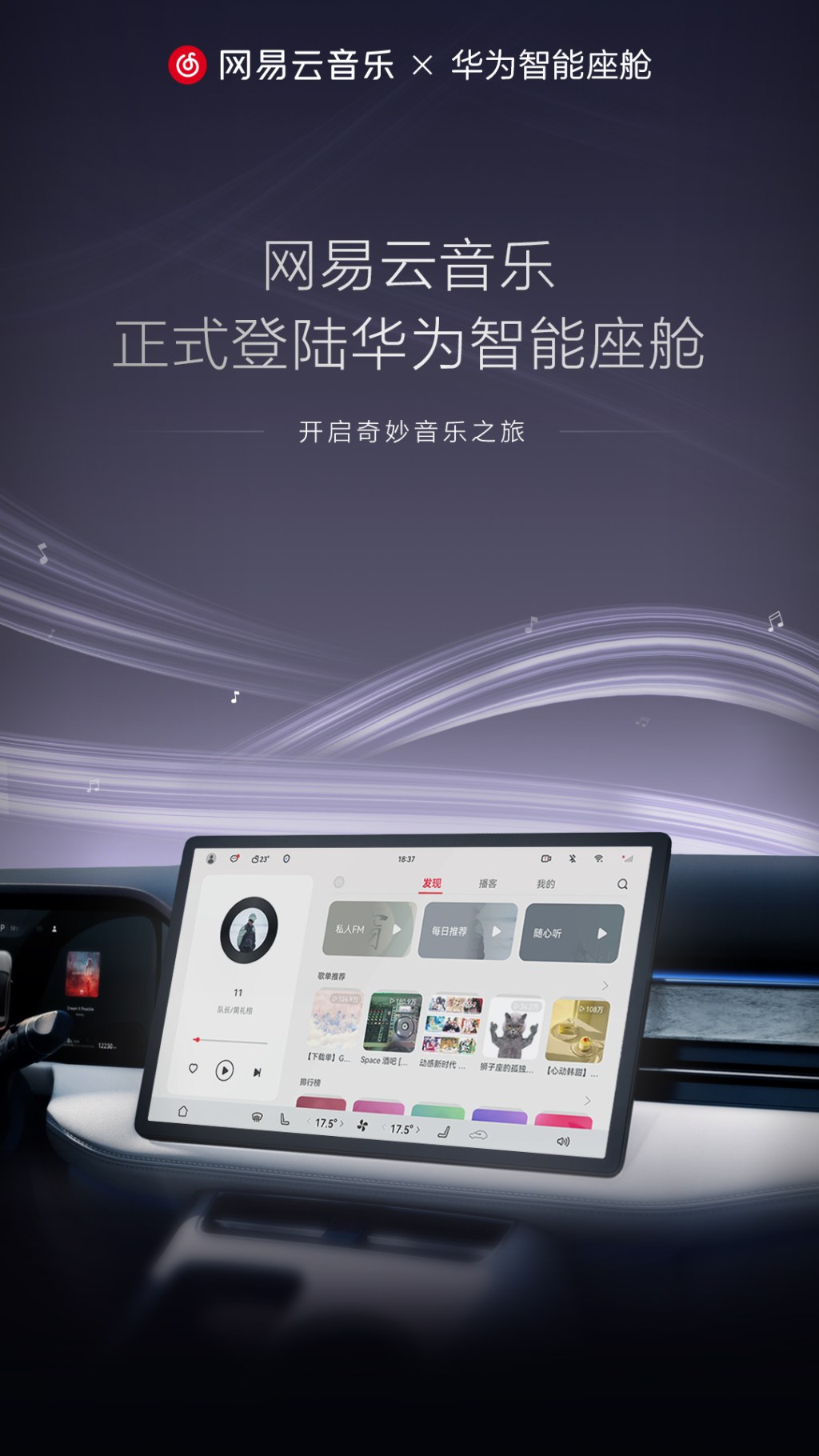 华为车BU-网易云音乐&智能座舱联合海报