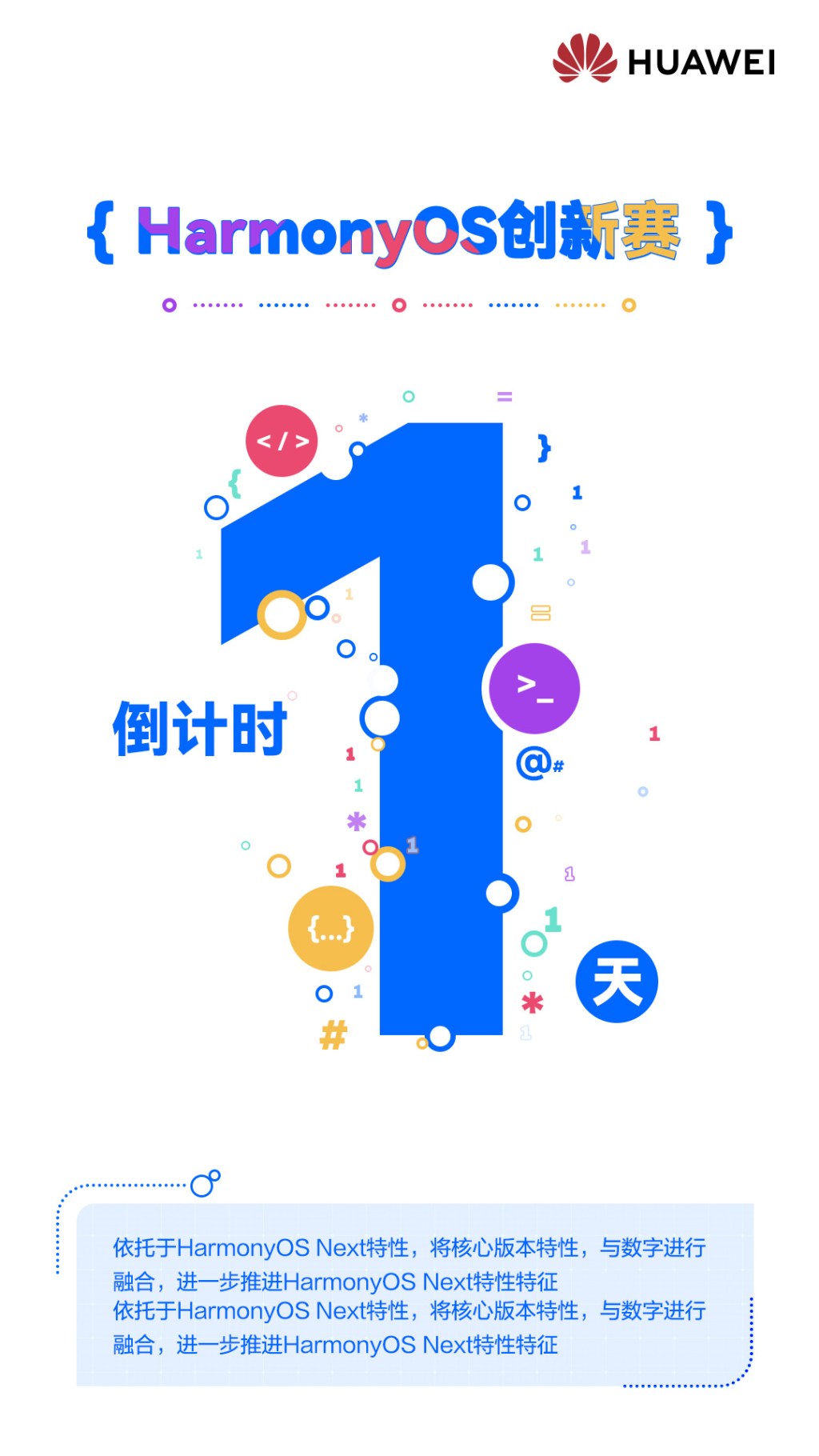 华为鸿蒙开发者大赛倒计时海报