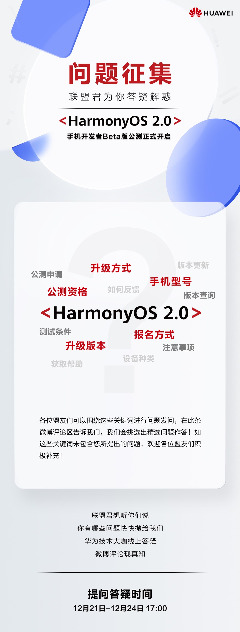 华为HarmonyOS众测活动征集发起海报