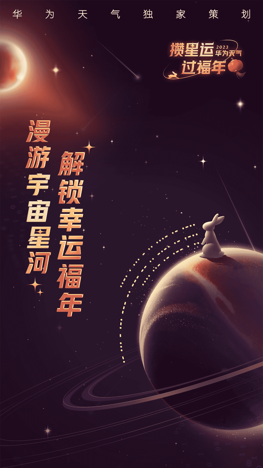 华为天气攒星运过福年长图