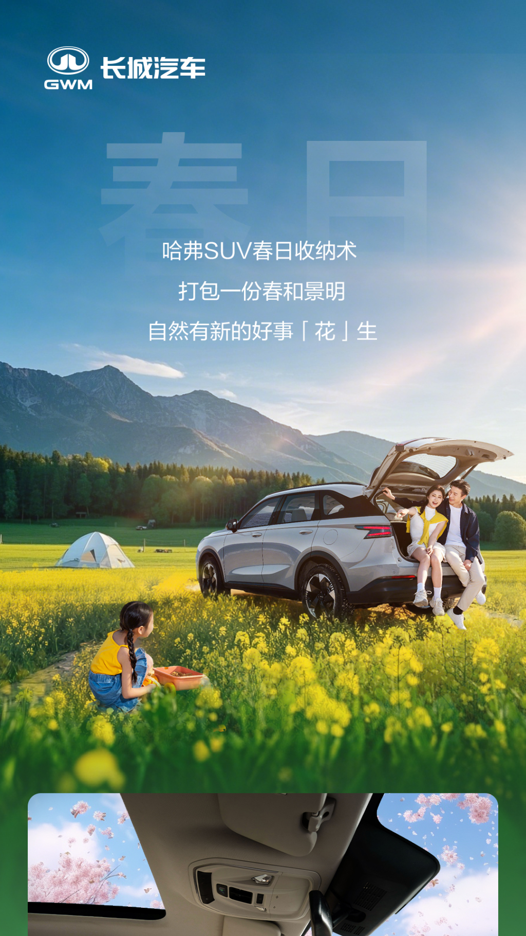 哈弗把春天装进车里的N种方式长图