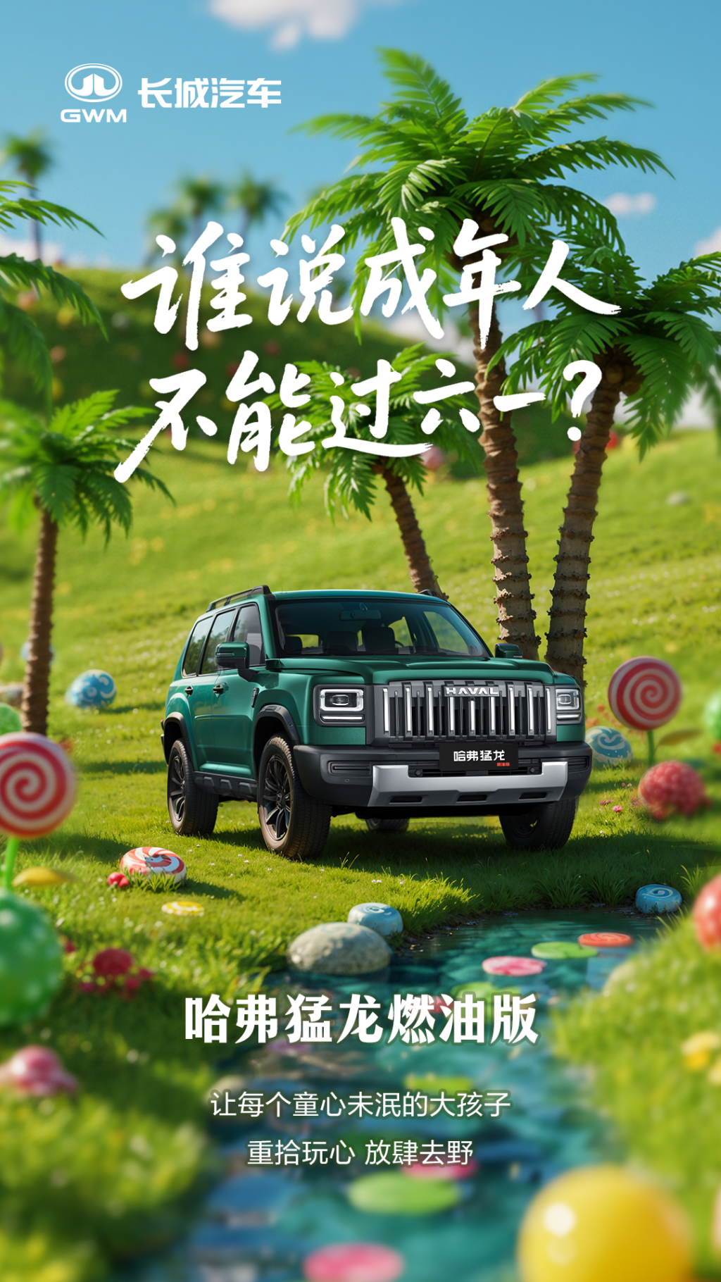 哈弗儿童节长图