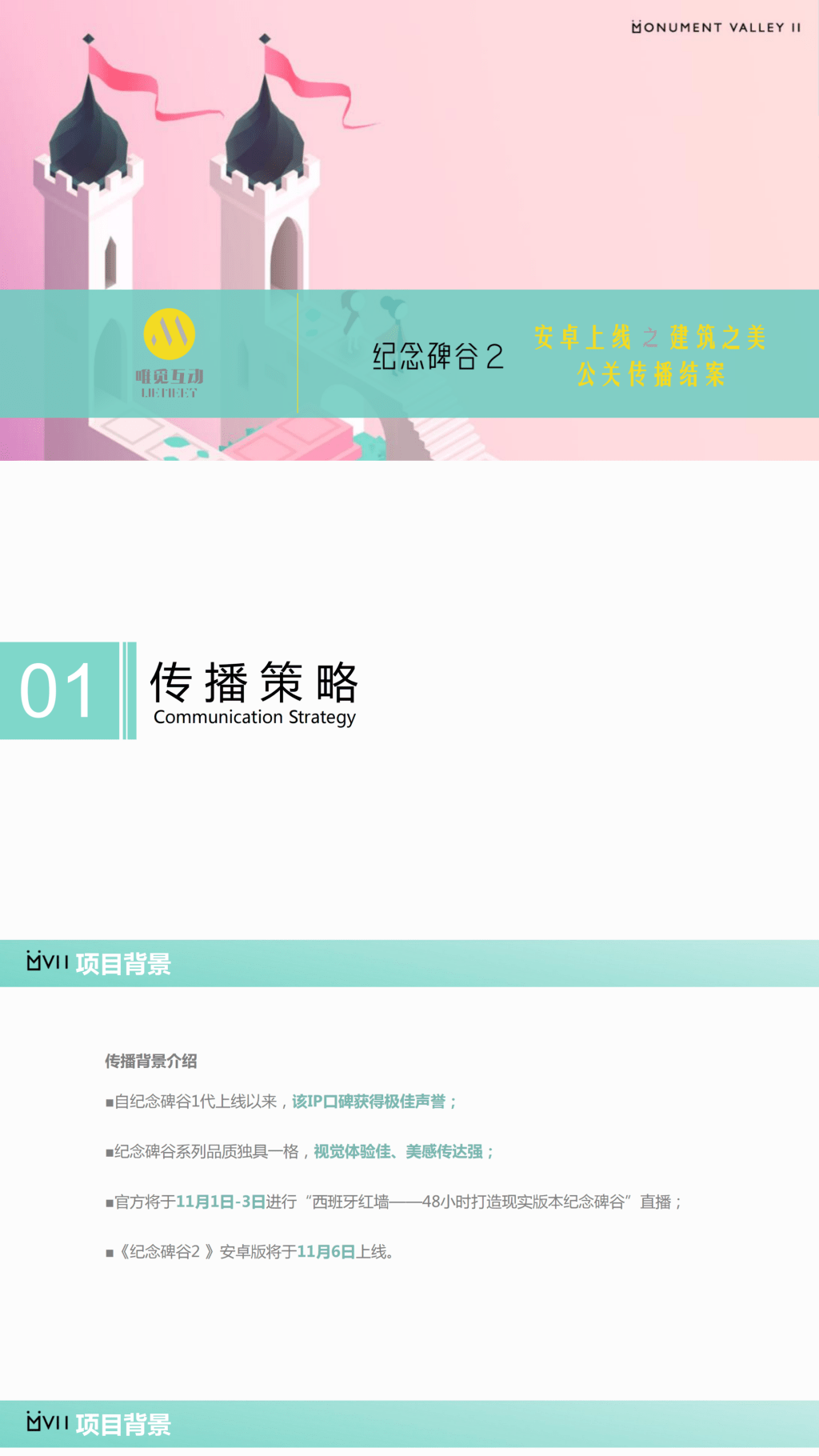 【纪念碑谷2安卓上线之建筑之美】-营销策划