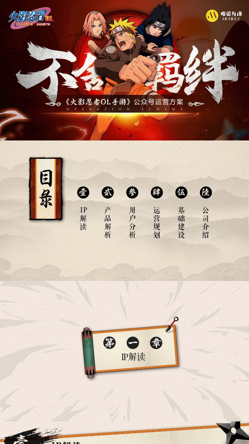 【火影忍者OL手游公众号运营方案】-营销策划