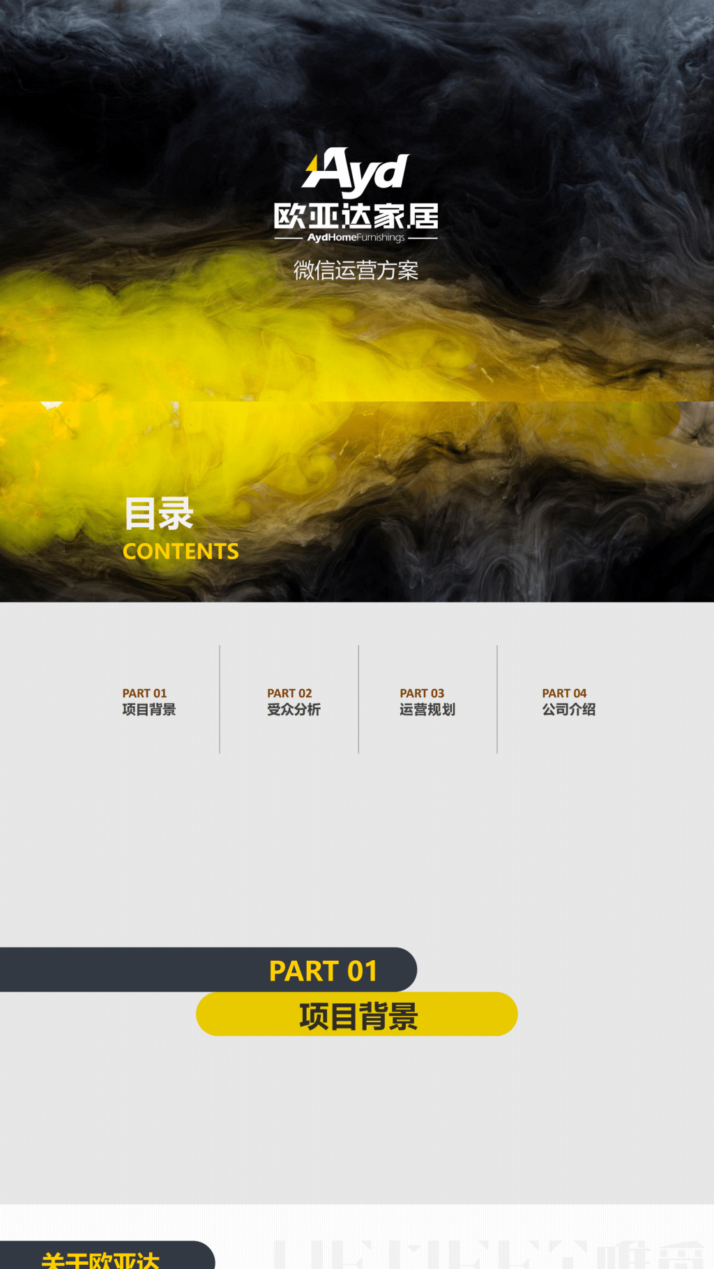 【欧亚达家居微信公众号运营方案】-营销策划