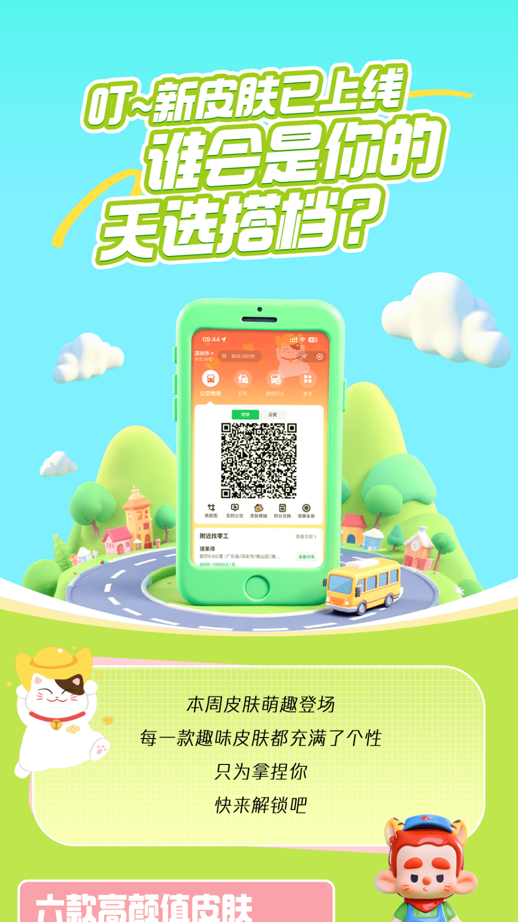 腾讯乘车码皮肤长图