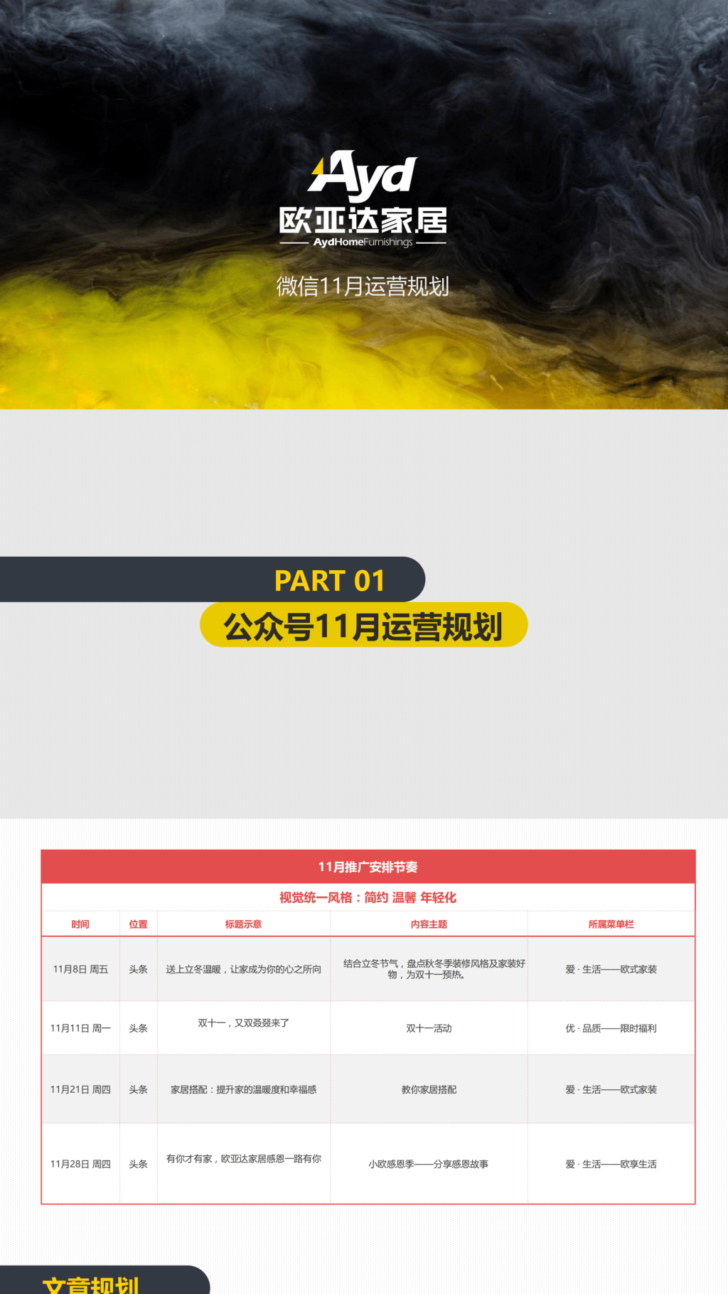 【欧亚达家居微信公众号11月运营规划方案】-营销策划