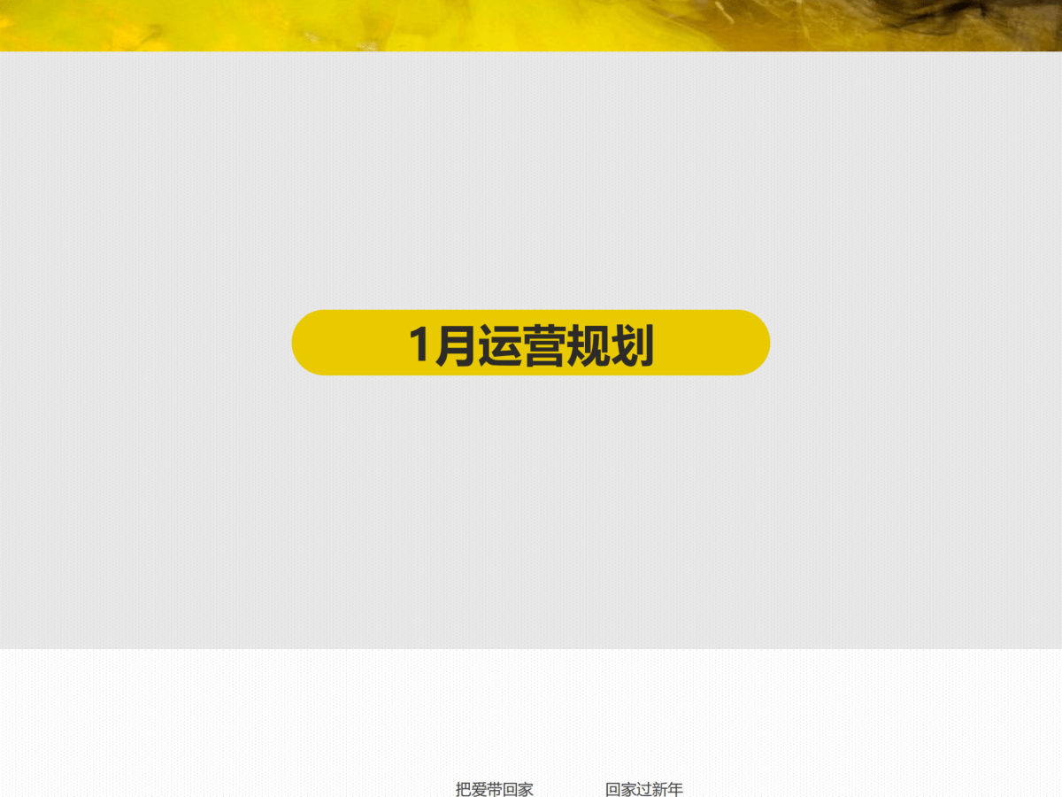 【欧亚达家居微信公众号2020年1-3月规划】-营销策划