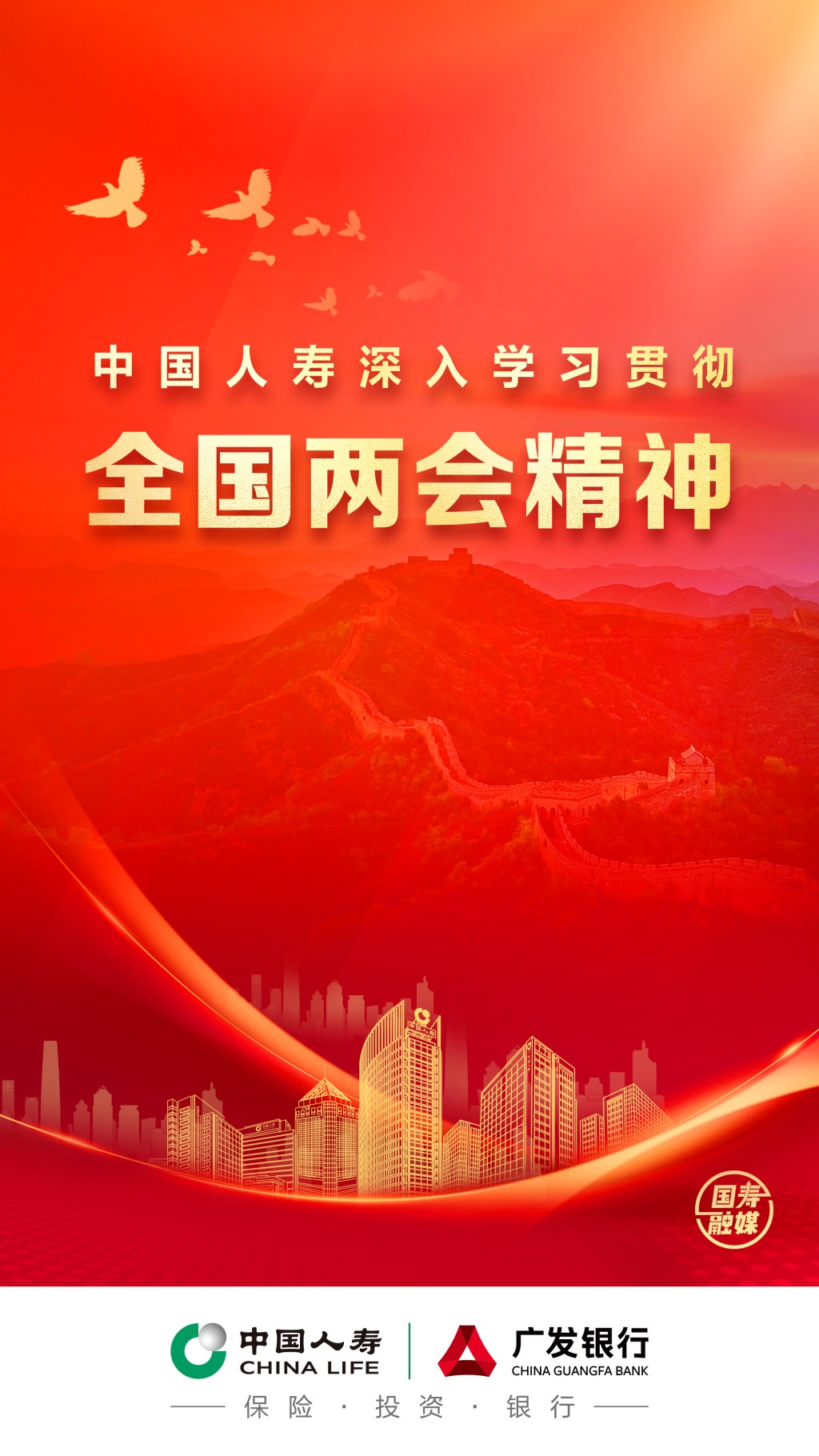 中国人寿两会精神海报