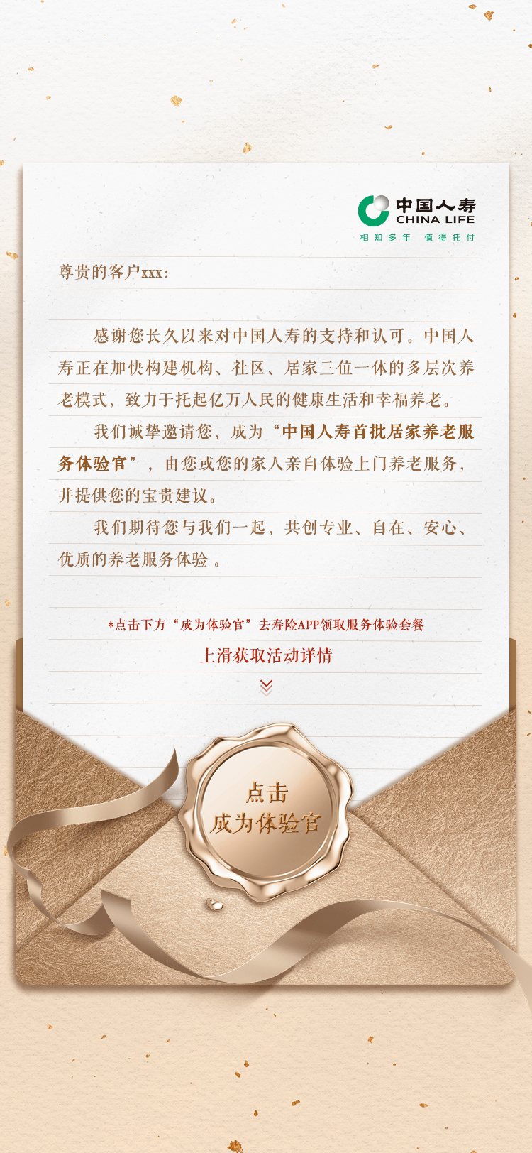 中国人寿养老体验官H5邀请函海报