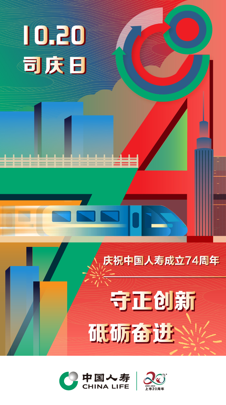 中国人寿品牌部司庆74周年海报