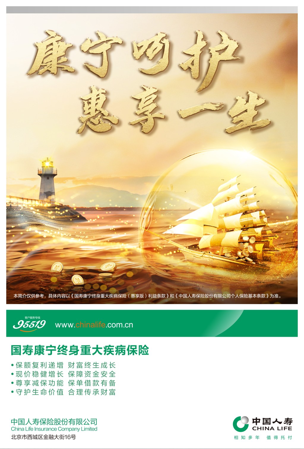 中国人寿康宁终身主视觉海报