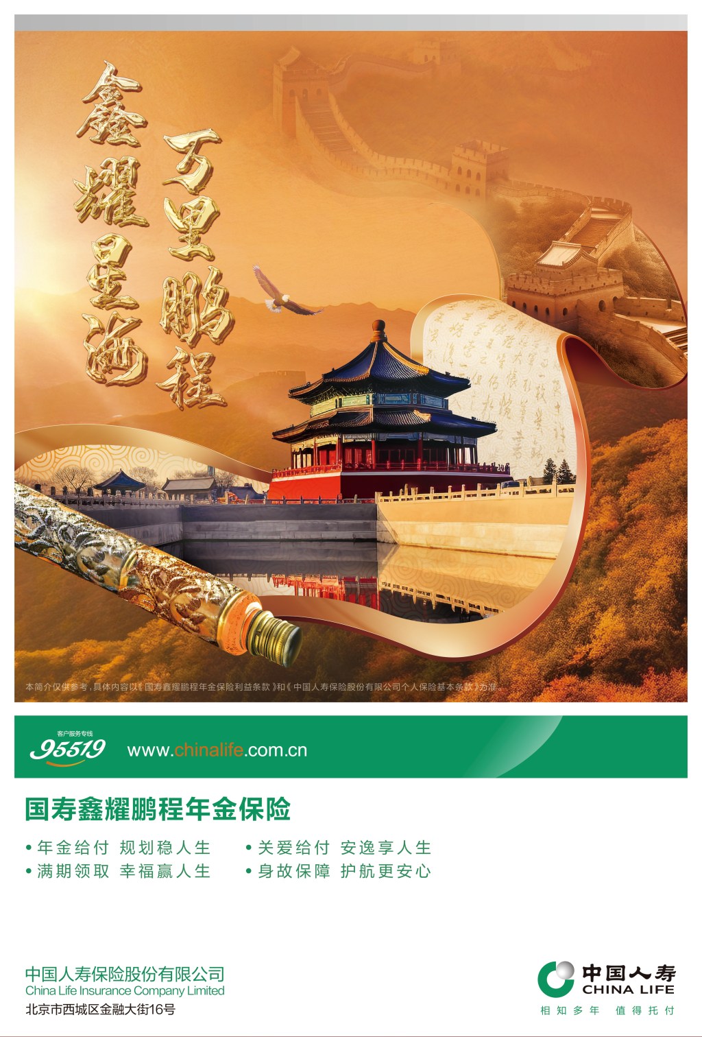 中国人寿鑫禧两全福瑞四季海报