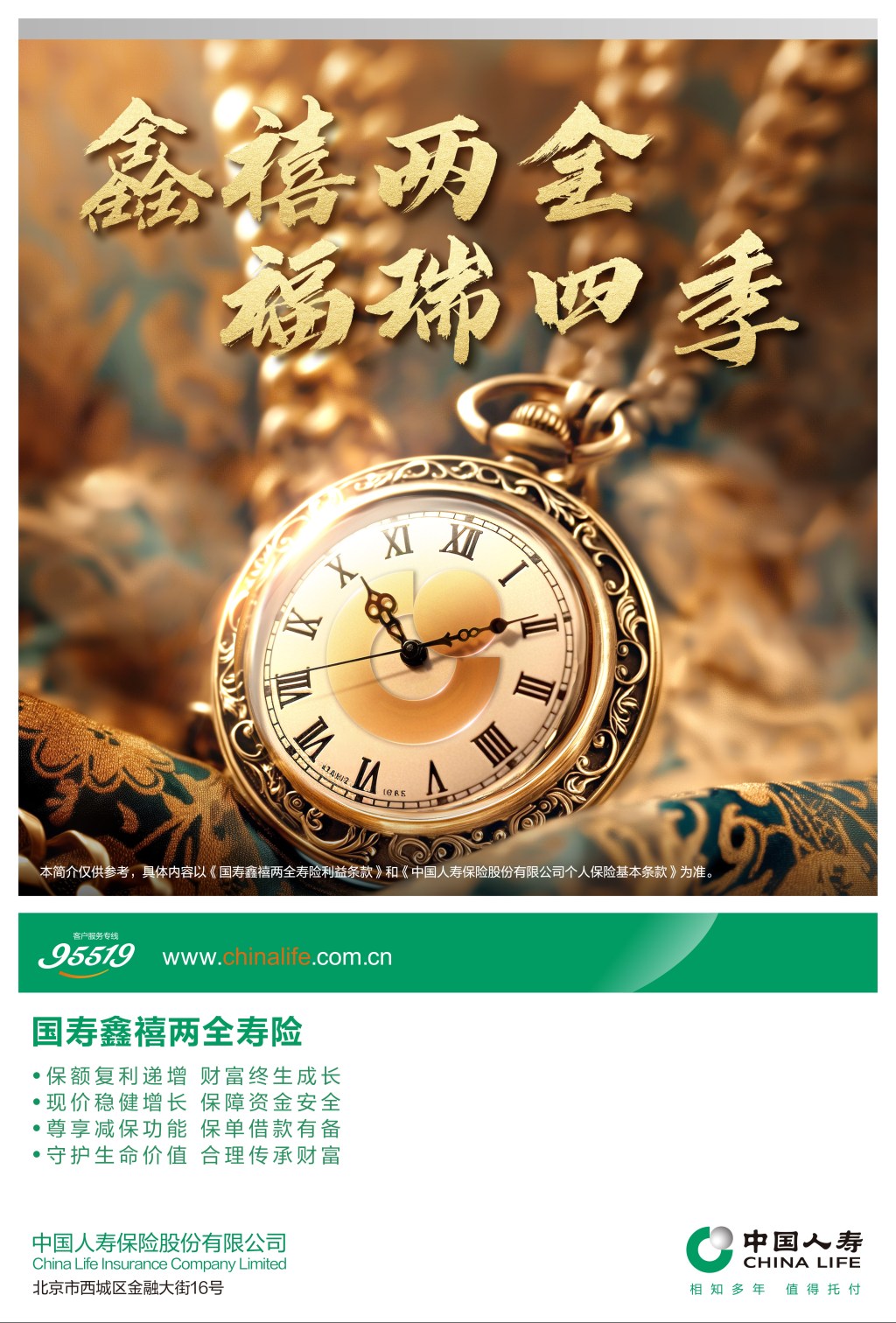 中国人寿开门红产品海报