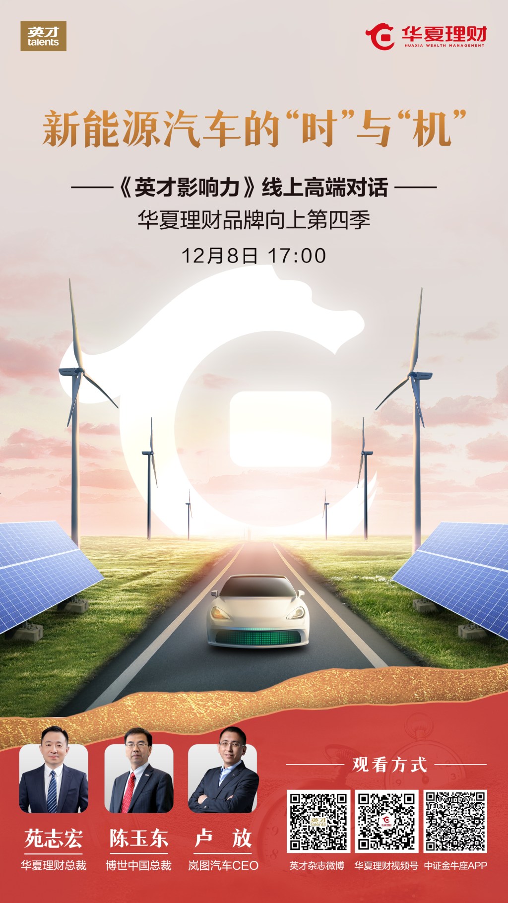 华夏理财线上高端对话海报