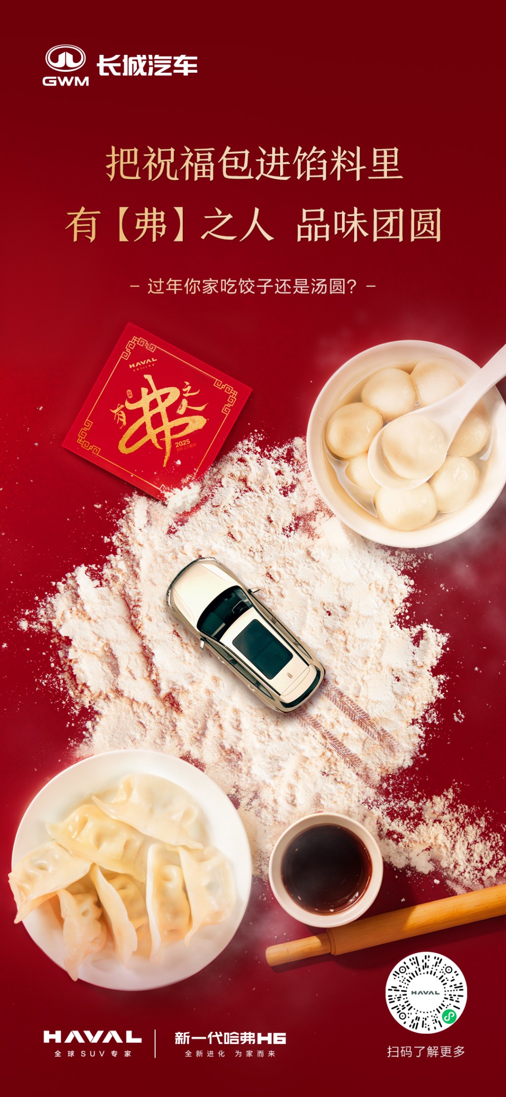 哈弗汽车新年海报