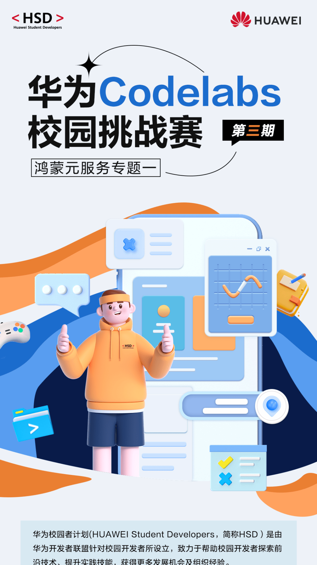 华为校园挑战赛长图