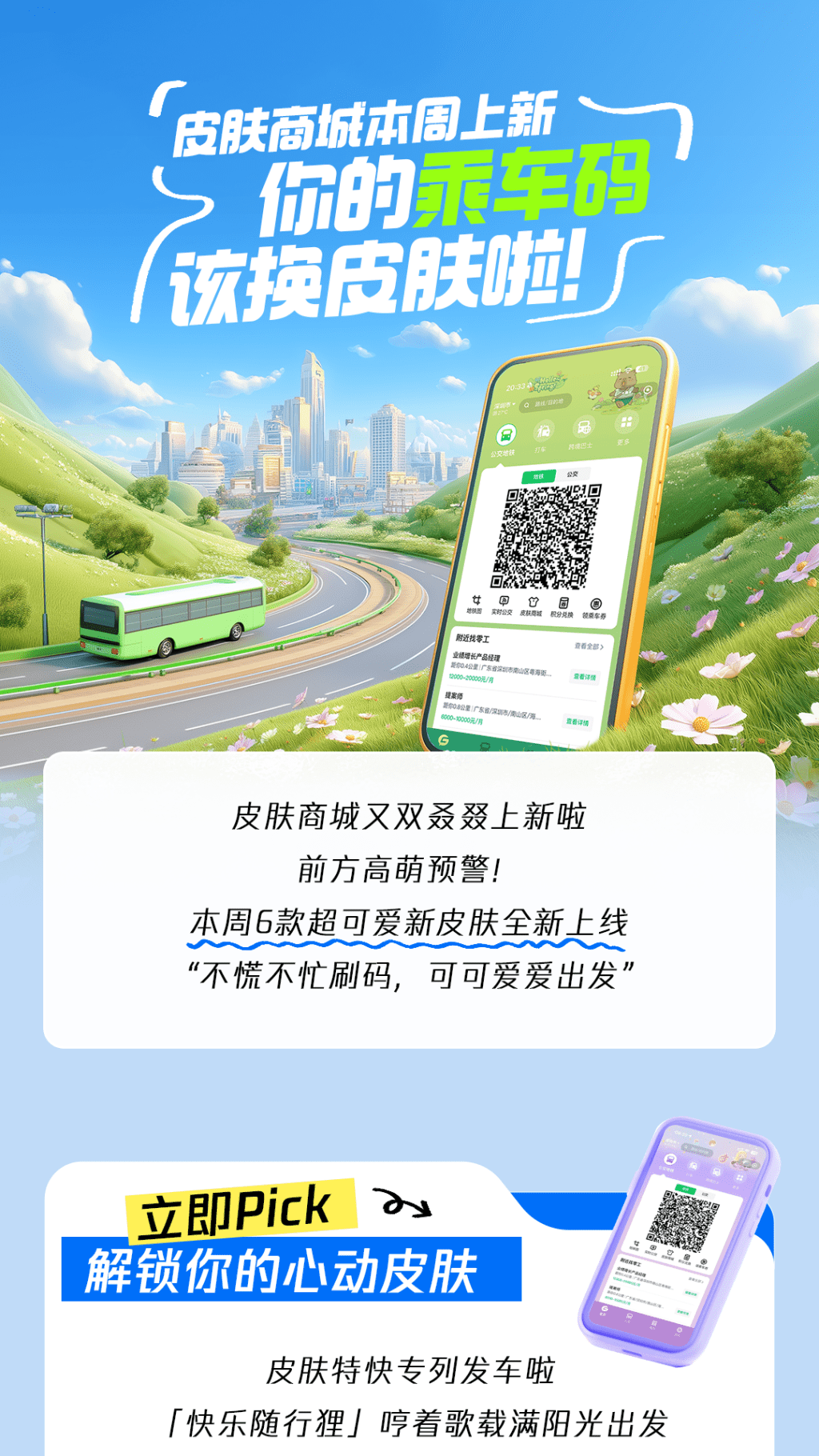 腾讯乘车码皮肤长图2