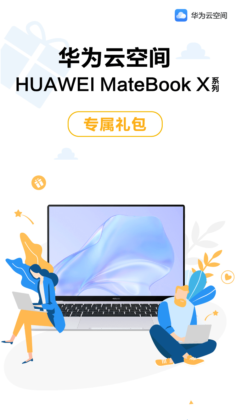 华为云空间权益礼包长图