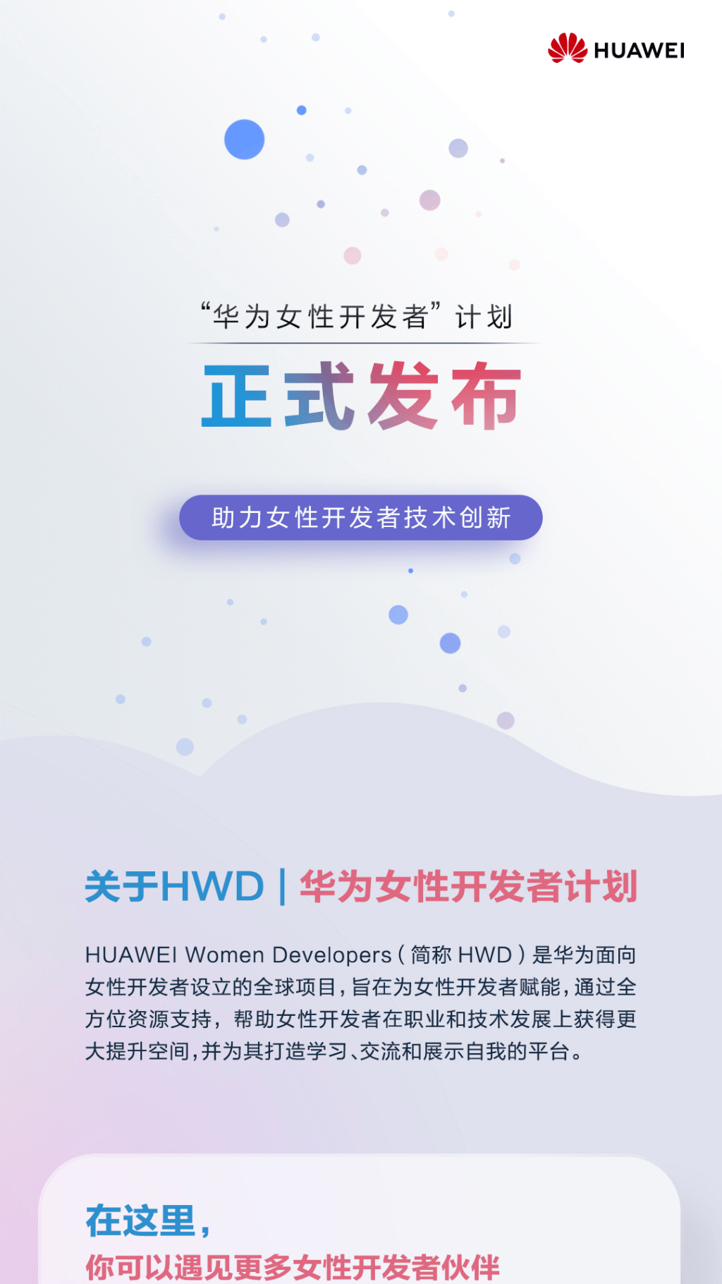 华为妇女节官方双微长图