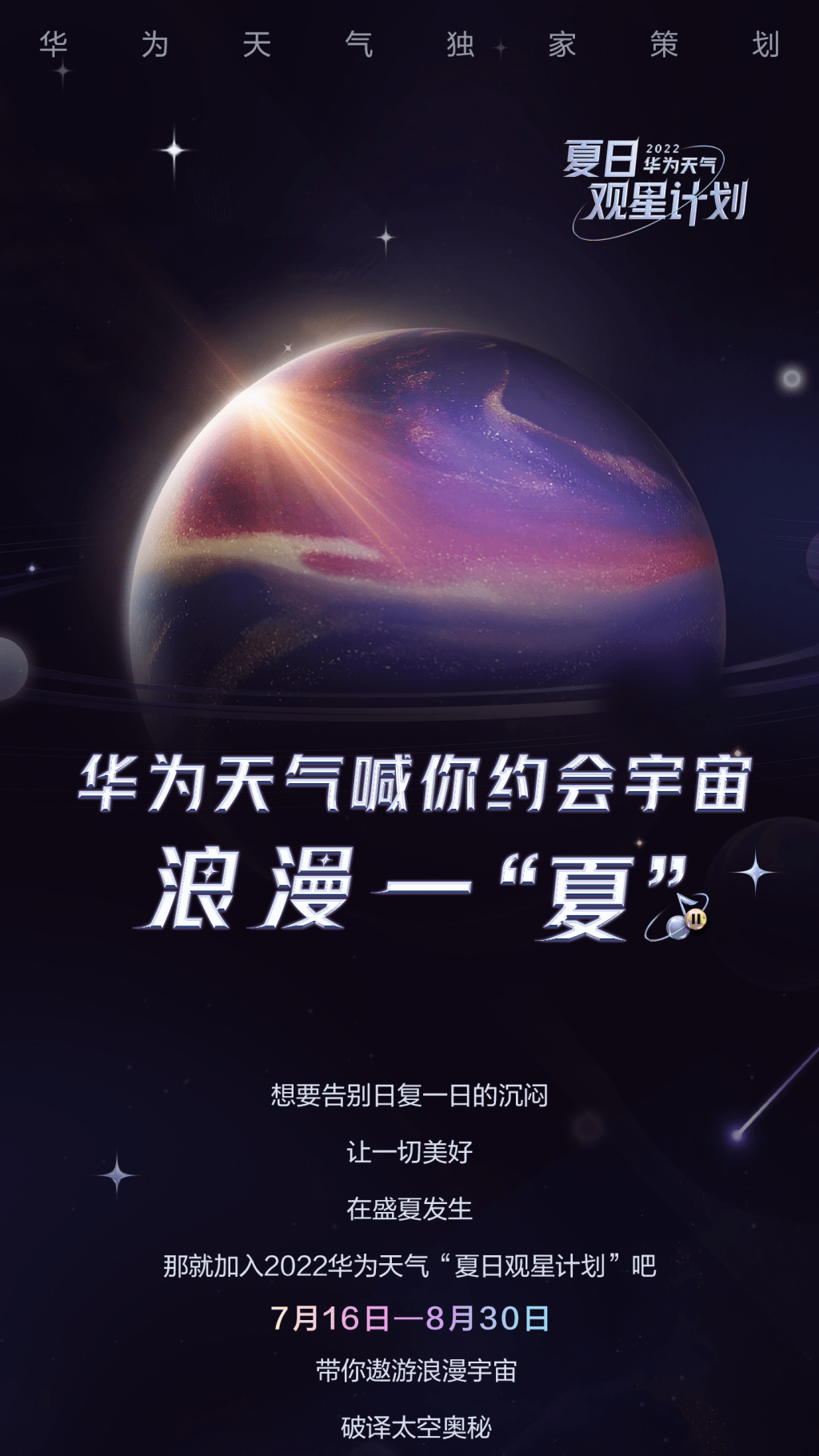华为天气观星计划长图