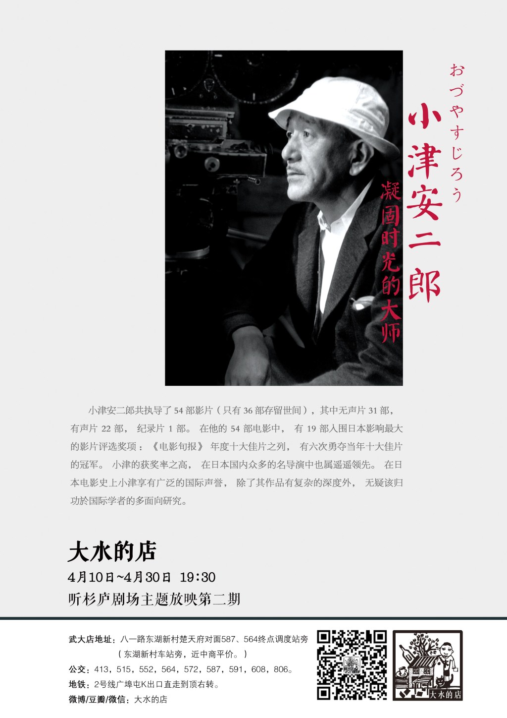 大水的店“小津安二郎电影沙龙”海报设计-文创与装帧