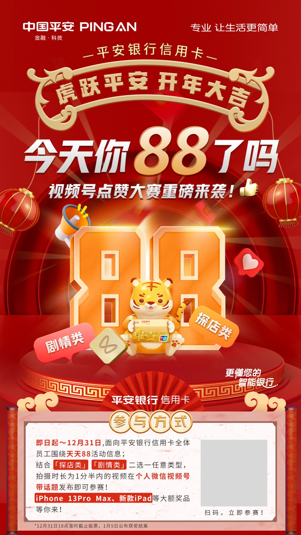 平安银行88节海报