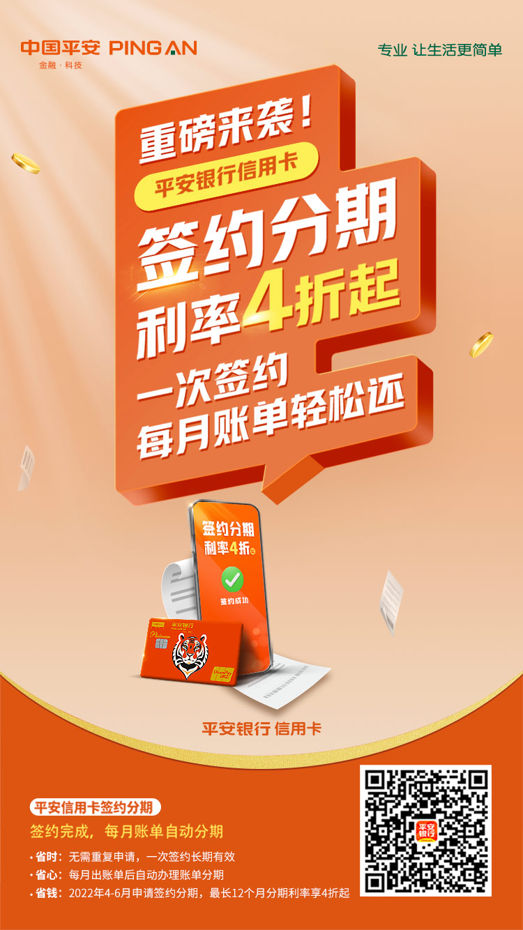 平安银行信用卡-签约分期大字报海报