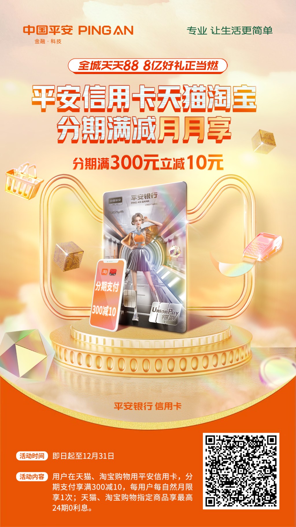 平安银行信用卡天猫淘宝海报