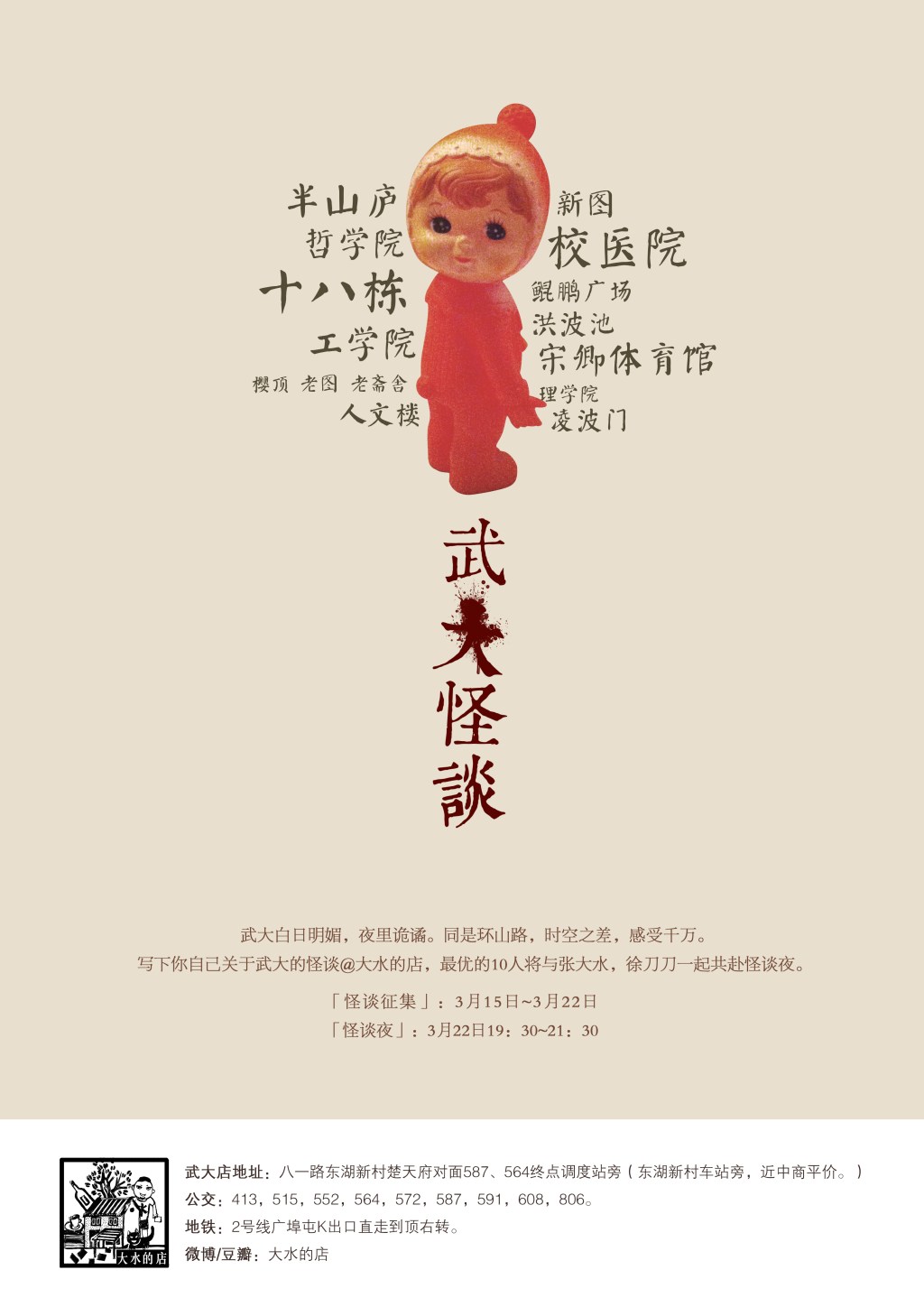 大水的店“武大怪谈沙龙”海报设计-文创与装帧