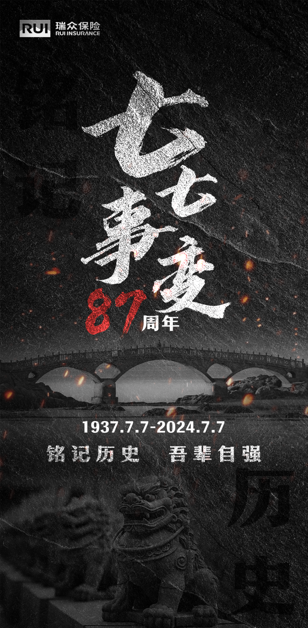 瑞众保险七七事变海报
