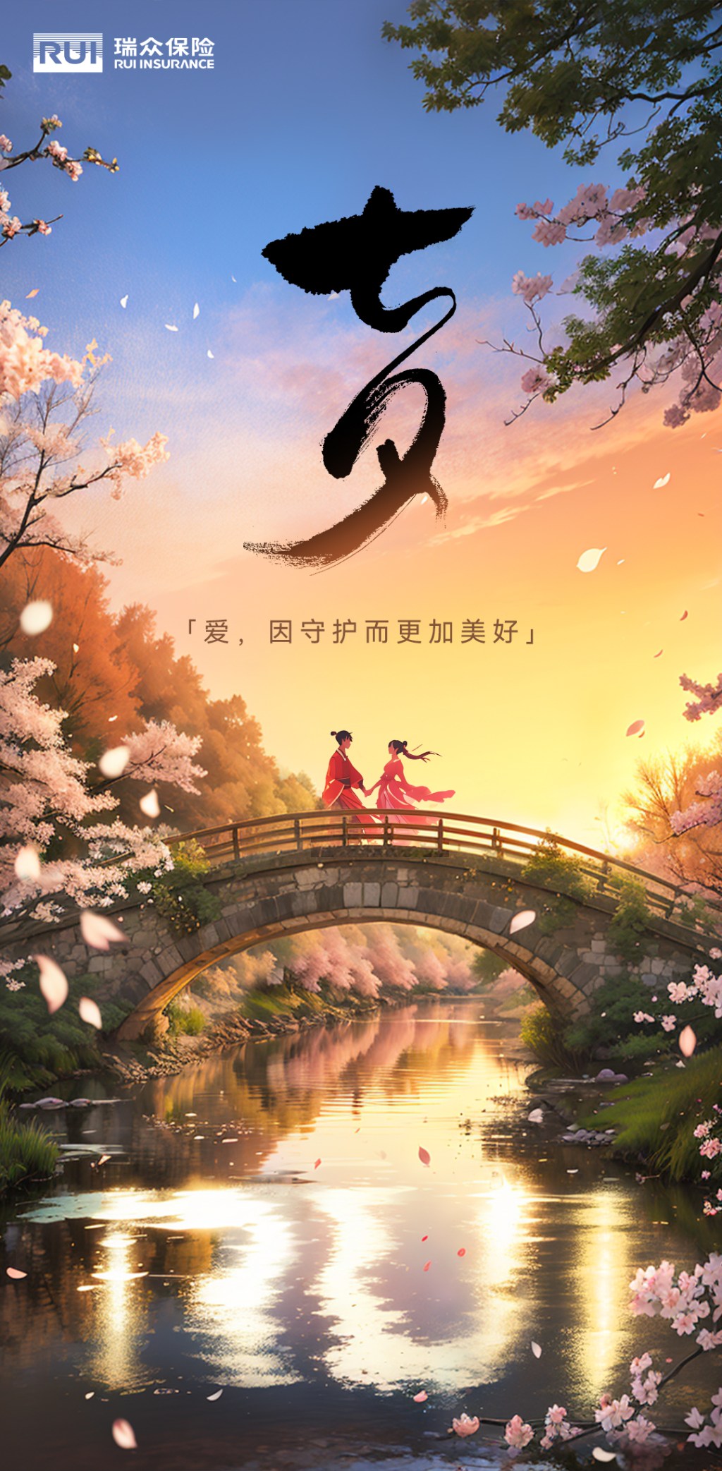 瑞众保险七夕海报