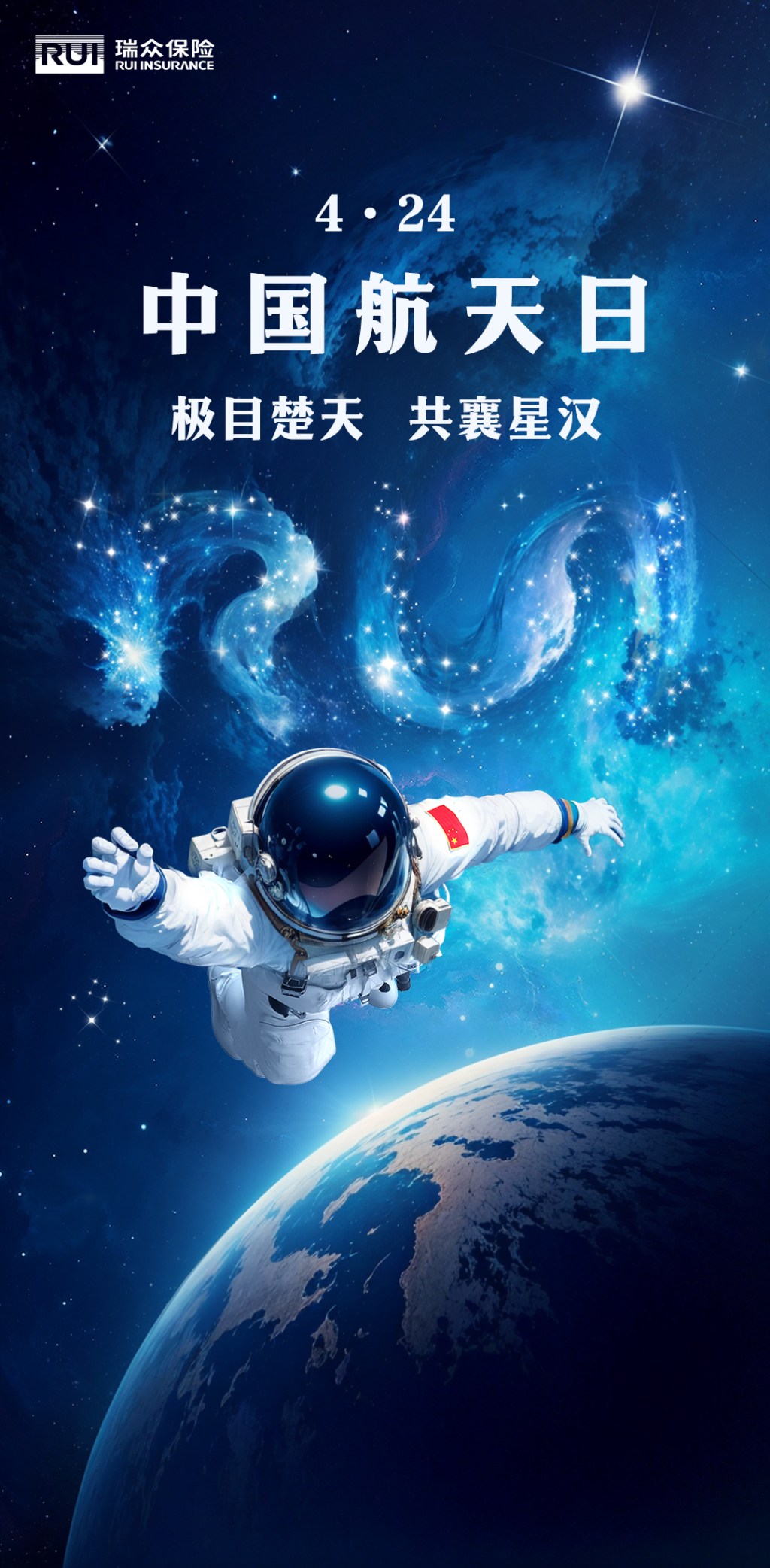 瑞众保险中国航天日海报