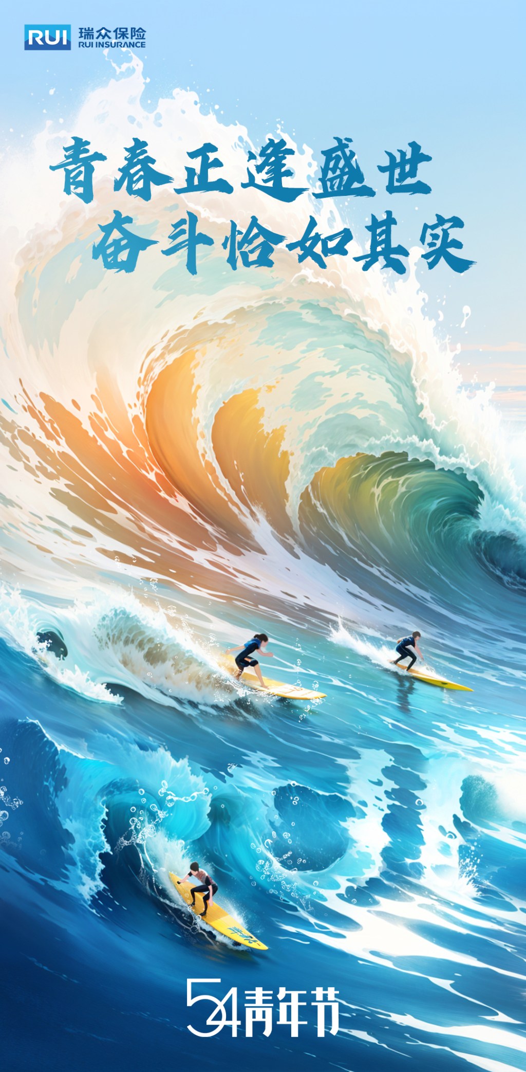 瑞众保险五四青年节海报