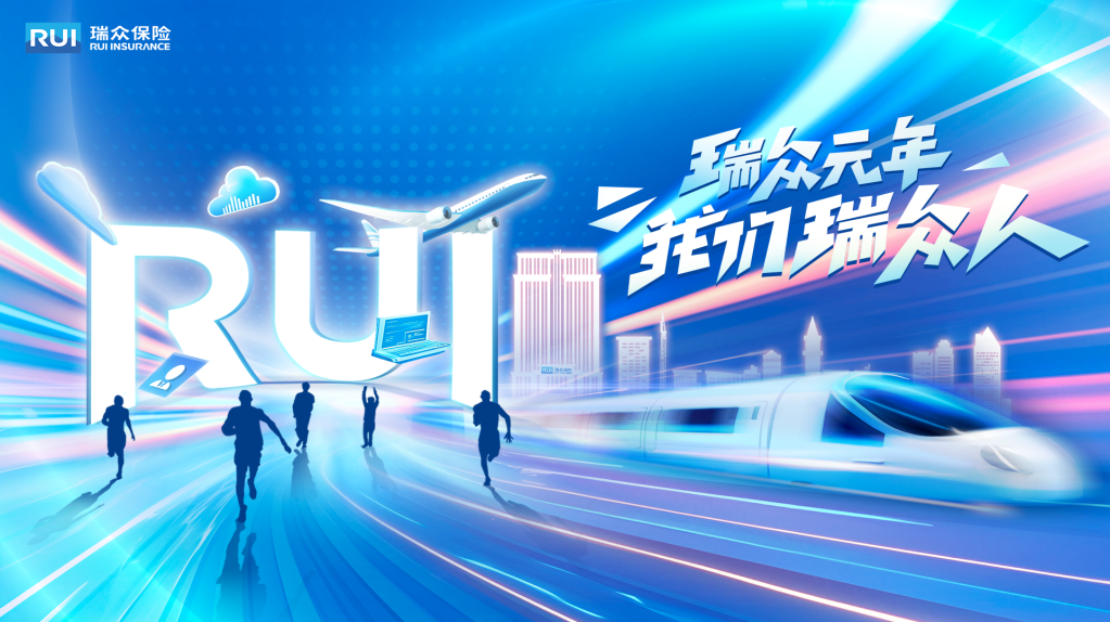 瑞众保险元年KV