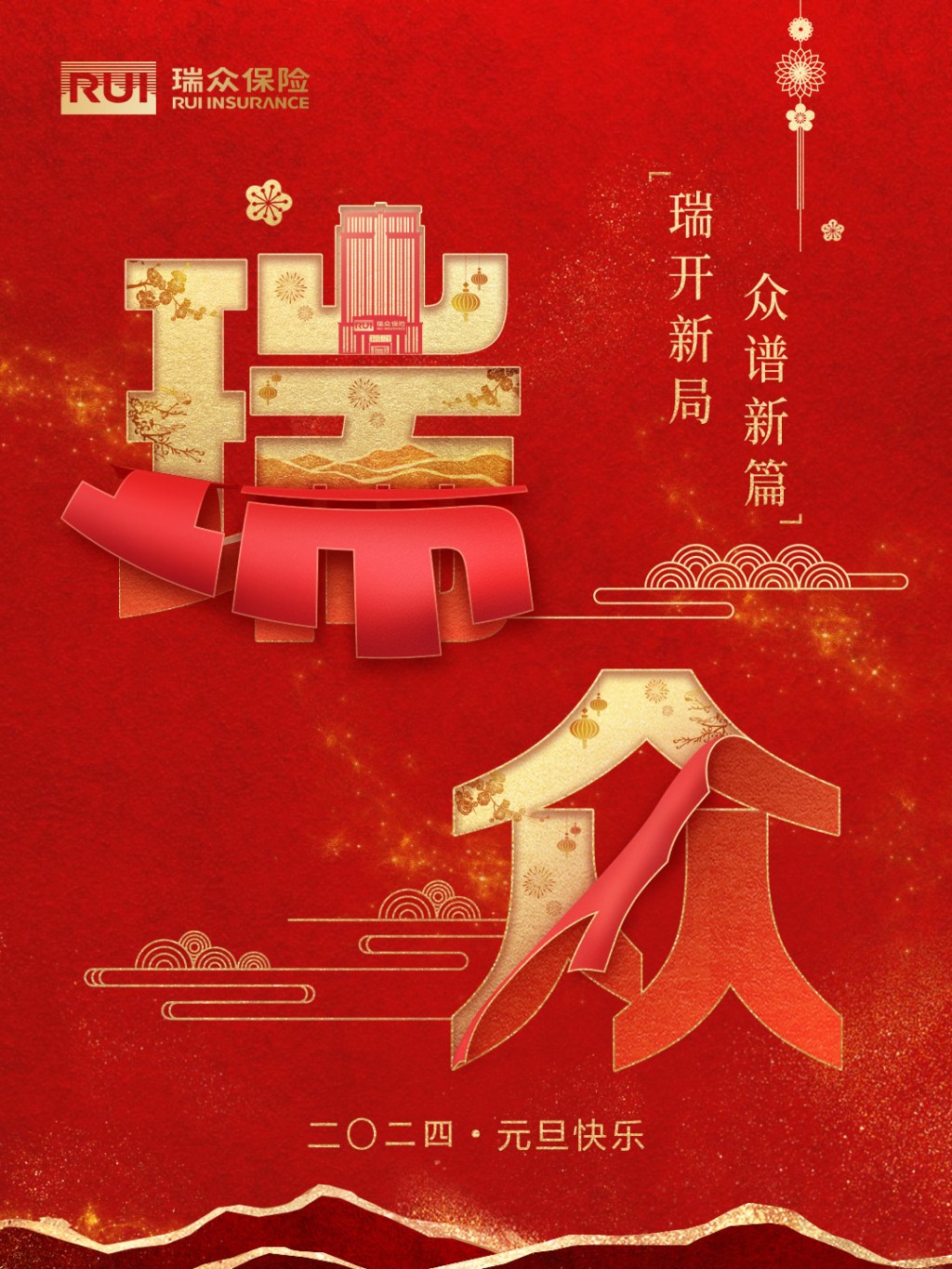 瑞众保险元旦海报