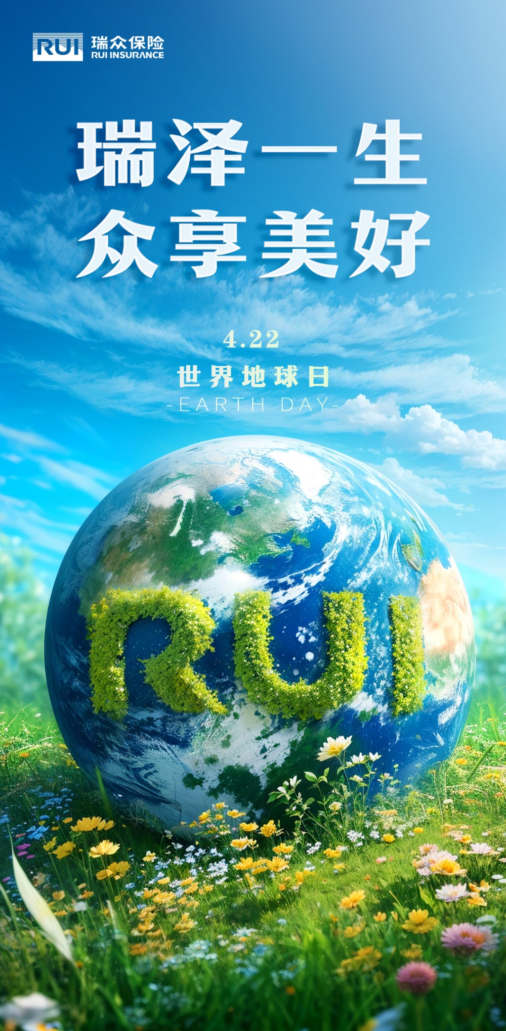 瑞众保险地球日海报